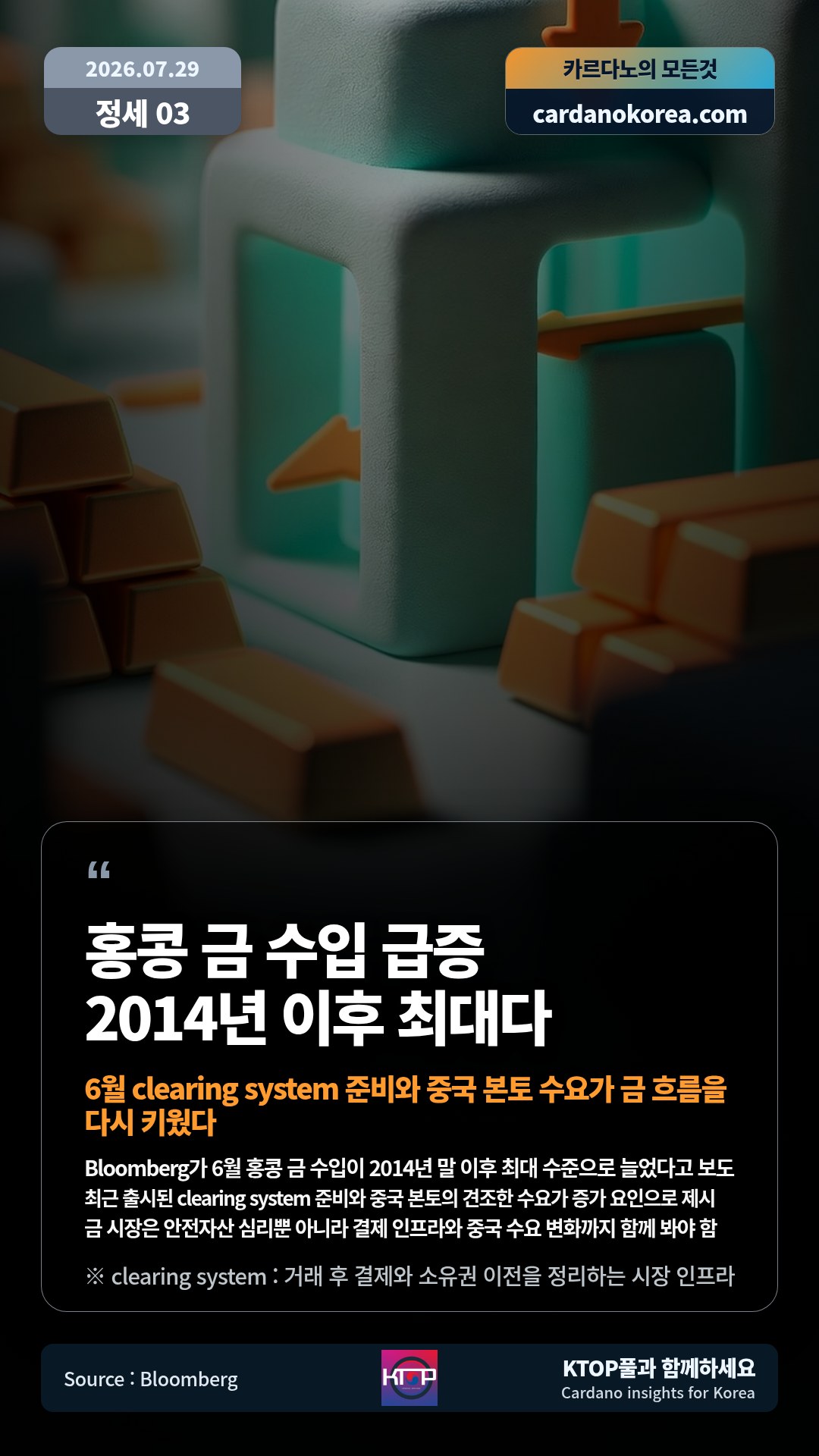 Bloomberg가 6월 홍콩 금 수입이 2014년 말 이후 최대 수준으로 늘었다고 보도 — 최근 출시된 clearing system 준비와 중국 본토의 견조한 수요가 증가 요인으로 제시