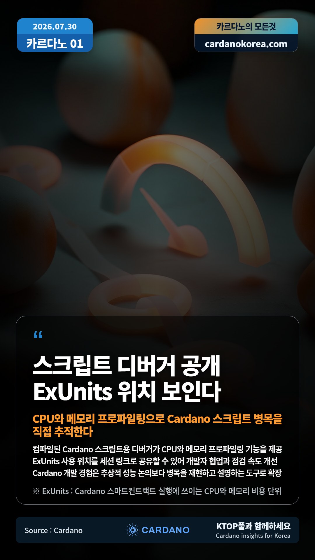 컴파일된 Cardano 스크립트용 디버거가 CPU와 메모리 프로파일링 기능을 제공 — ExUnits 사용 위치를 세션 링크로 공유할 수 있어 개발자 협업과 점검 속도 개선