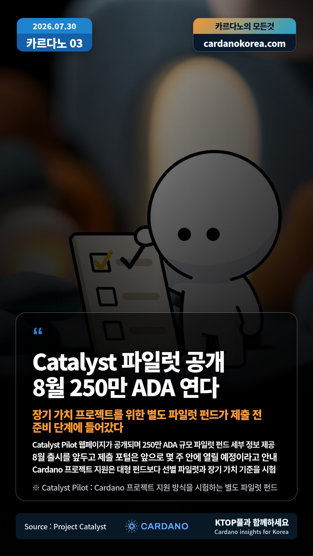 Catalyst Pilot 웹페이지가 공개되며 250만 ADA 규모 파일럿 펀드 세부 정보 제공 — 8월 출시를 앞두고 제출 포털은 앞으로 몇 주 안에 열릴 예정이라고 안내