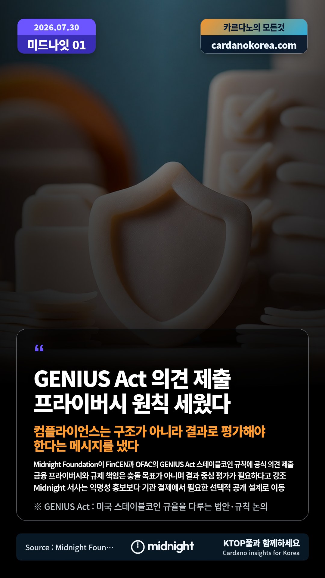Midnight Foundation이 FinCEN과 OFAC의 GENIUS Act 스테이블코인 규칙에 공식 의견 제출 — 금융 프라이버시와 규제 책임은 충돌 목표가 아니며 결과 중심 평가가 필요하다고 강조