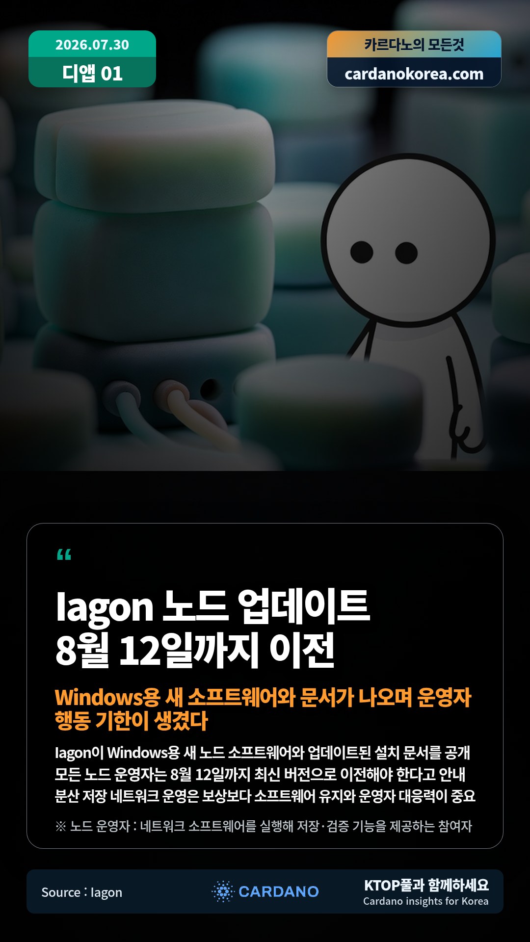Iagon이 Windows용 새 노드 소프트웨어와 업데이트된 설치 문서를 공개 — 모든 노드 운영자는 8월 12일까지 최신 버전으로 이전해야 한다고 안내