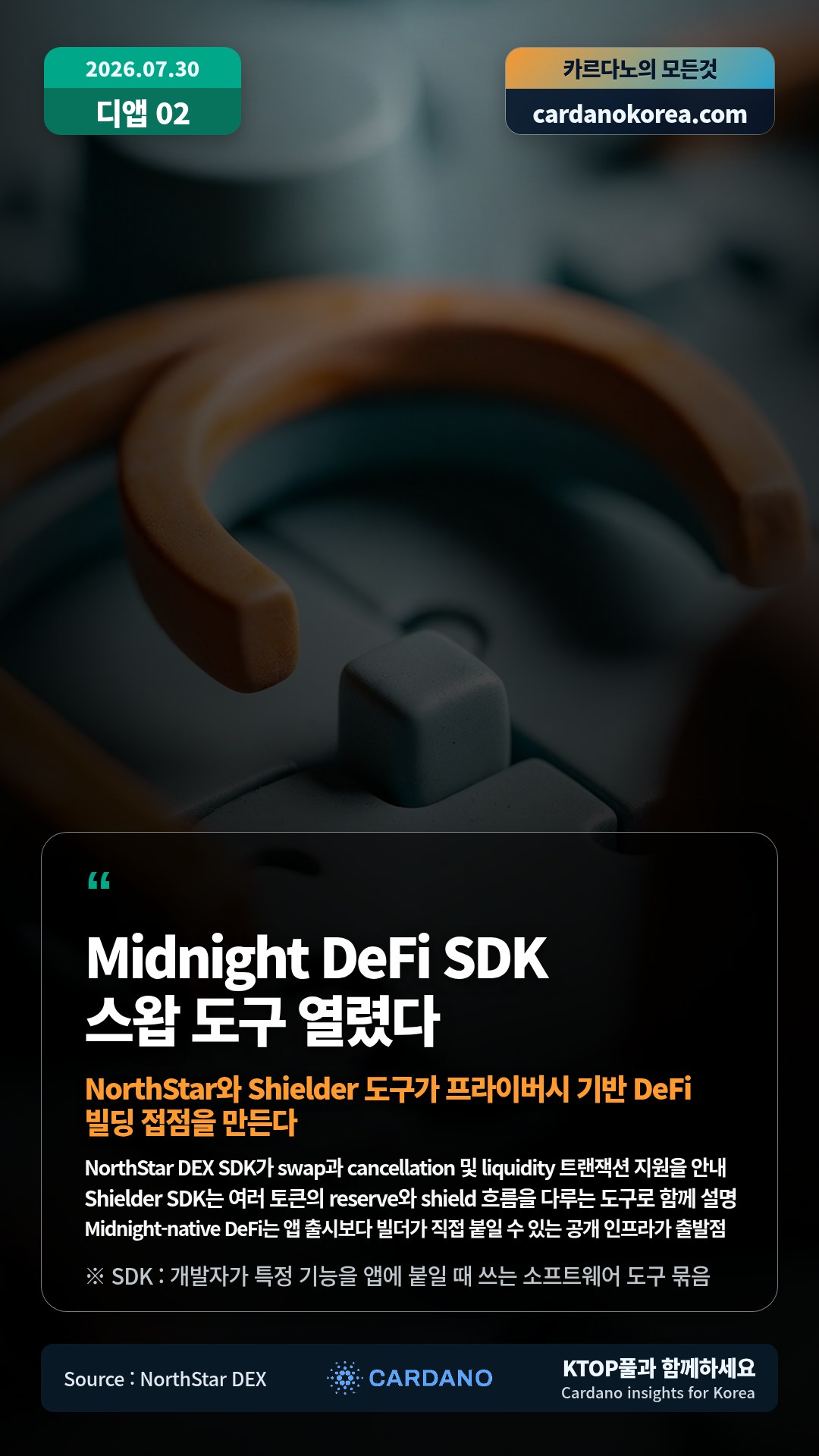 NorthStar DEX SDK가 swap과 cancellation 및 liquidity 트랜잭션 지원을 안내 — Shielder SDK는 여러 토큰의 reserve와 shield 흐름을 다루는 도구로 함께 설명