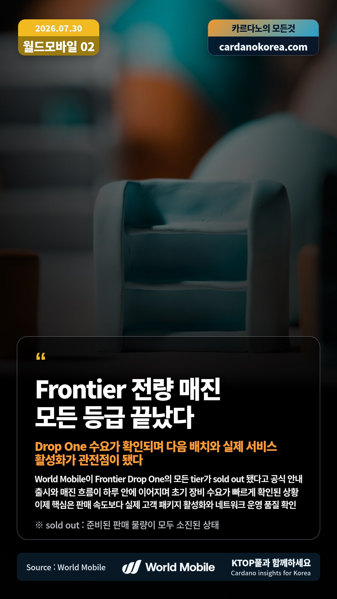 World Mobile이 Frontier Drop One의 모든 tier가 sold out 됐다고 공식 안내 — 출시와 매진 흐름이 하루 안에 이어지며 초기 장비 수요가 빠르게 확인된 상황