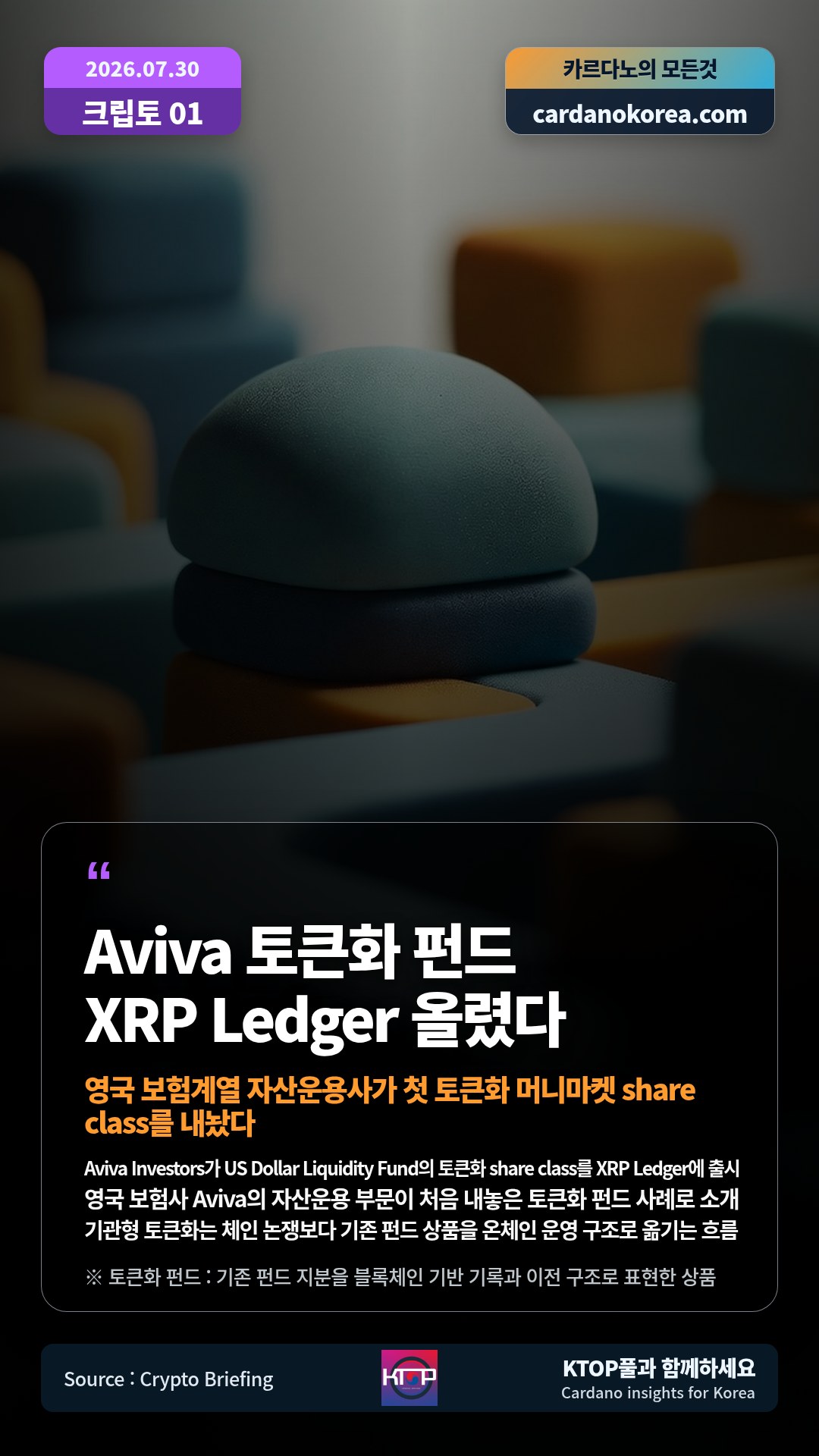 Aviva Investors가 US Dollar Liquidity Fund의 토큰화 share class를 XRP Ledger에 출시 — 영국 보험사 Aviva의 자산운용 부문이 처음 내놓은 토큰화 펀드 사례로 소개