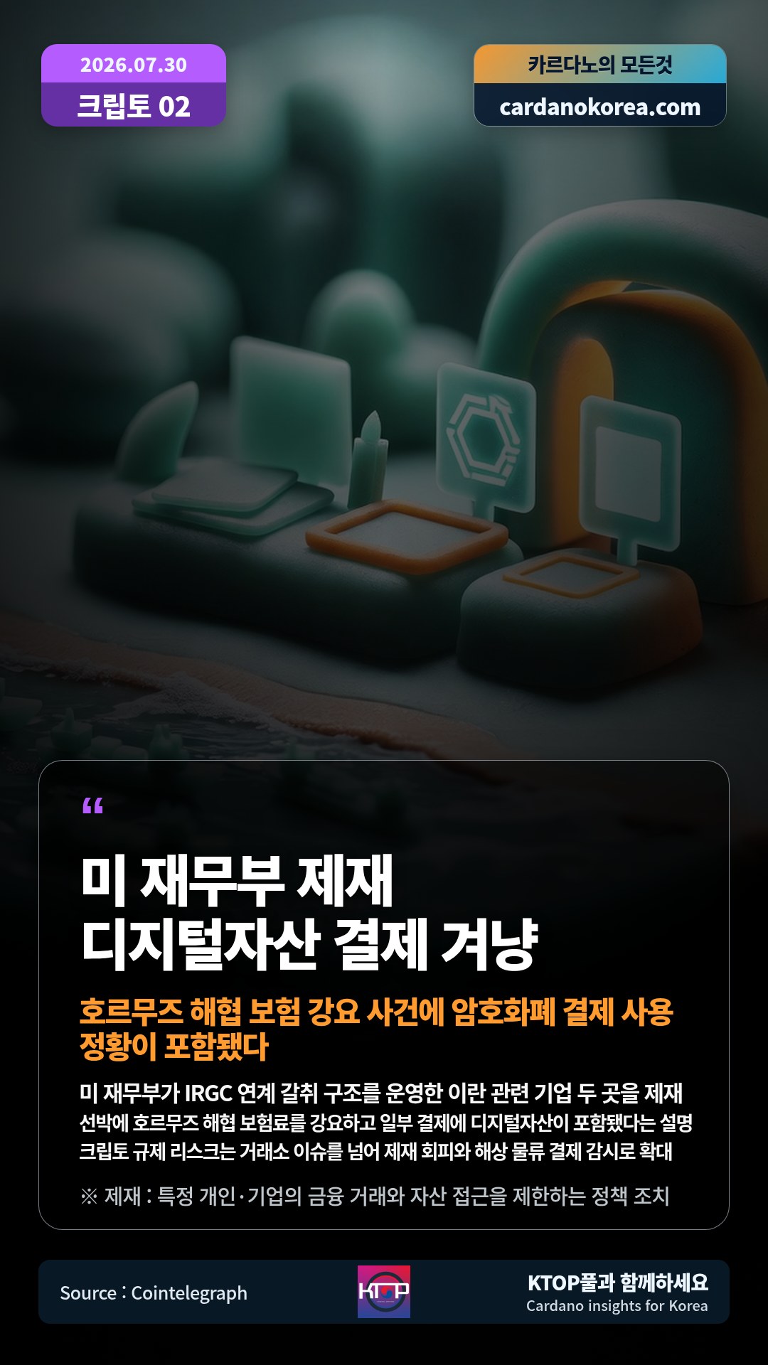 미 재무부가 IRGC 연계 갈취 구조를 운영한 이란 관련 기업 두 곳을 제재 — 선박에 호르무즈 해협 보험료를 강요하고 일부 결제에 디지털자산이 포함됐다는 설명