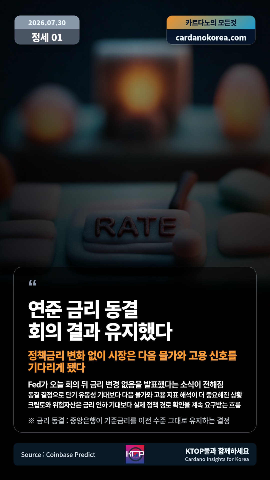 Fed가 오늘 회의 뒤 금리 변경 없음을 발표했다는 소식이 전해짐 — 동결 결정으로 단기 유동성 기대보다 다음 물가와 고용 지표 해석이 더 중요해진 상황