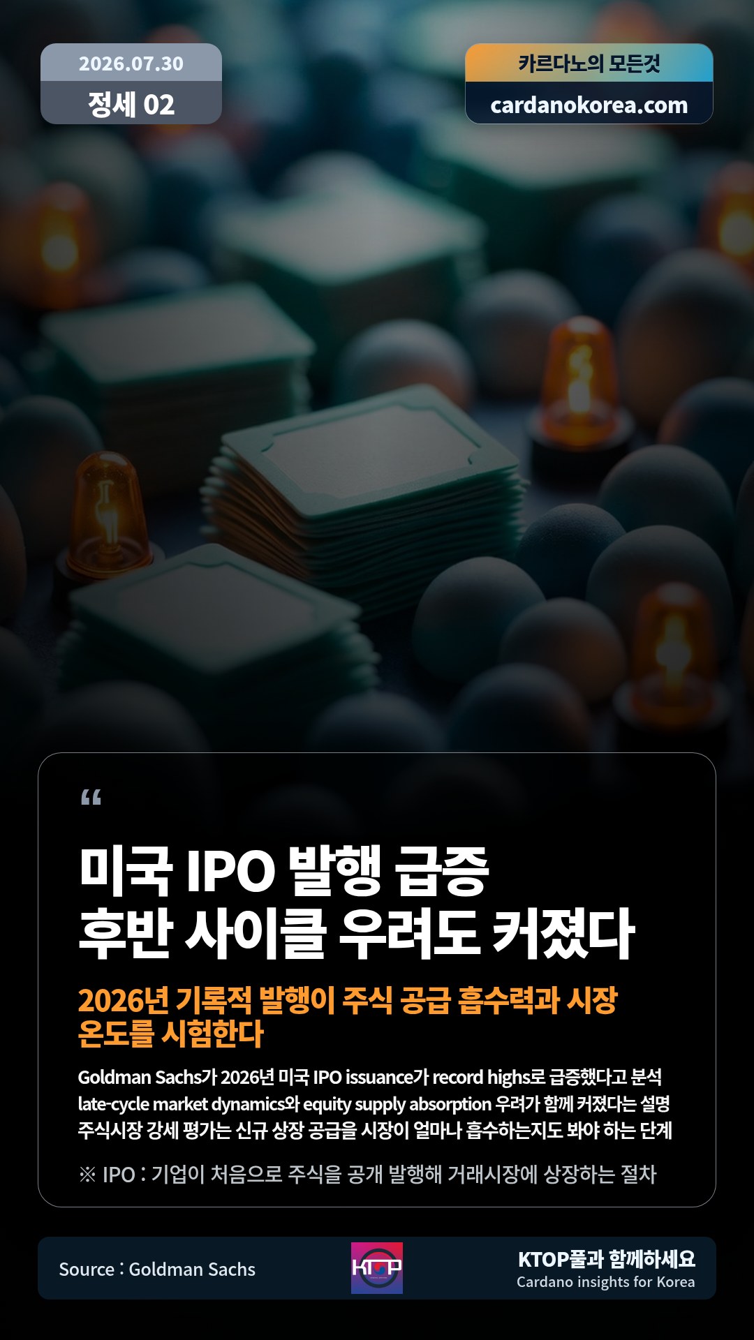 Goldman Sachs가 2026년 미국 IPO issuance가 record highs로 급증했다고 분석 — late-cycle market dynamics와 equity supply absorption 우려가 함께 커졌다는 설명