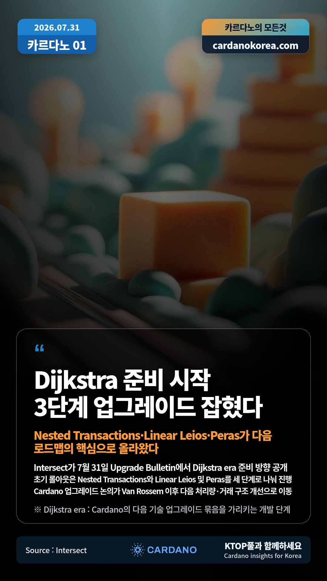 Intersect가 7월 31일 Upgrade Bulletin에서 Dijkstra era 준비 방향 공개 — 초기 롤아웃은 Nested Transactions와 Linear Leios 및 Peras를 세 단계로 나눠 진행