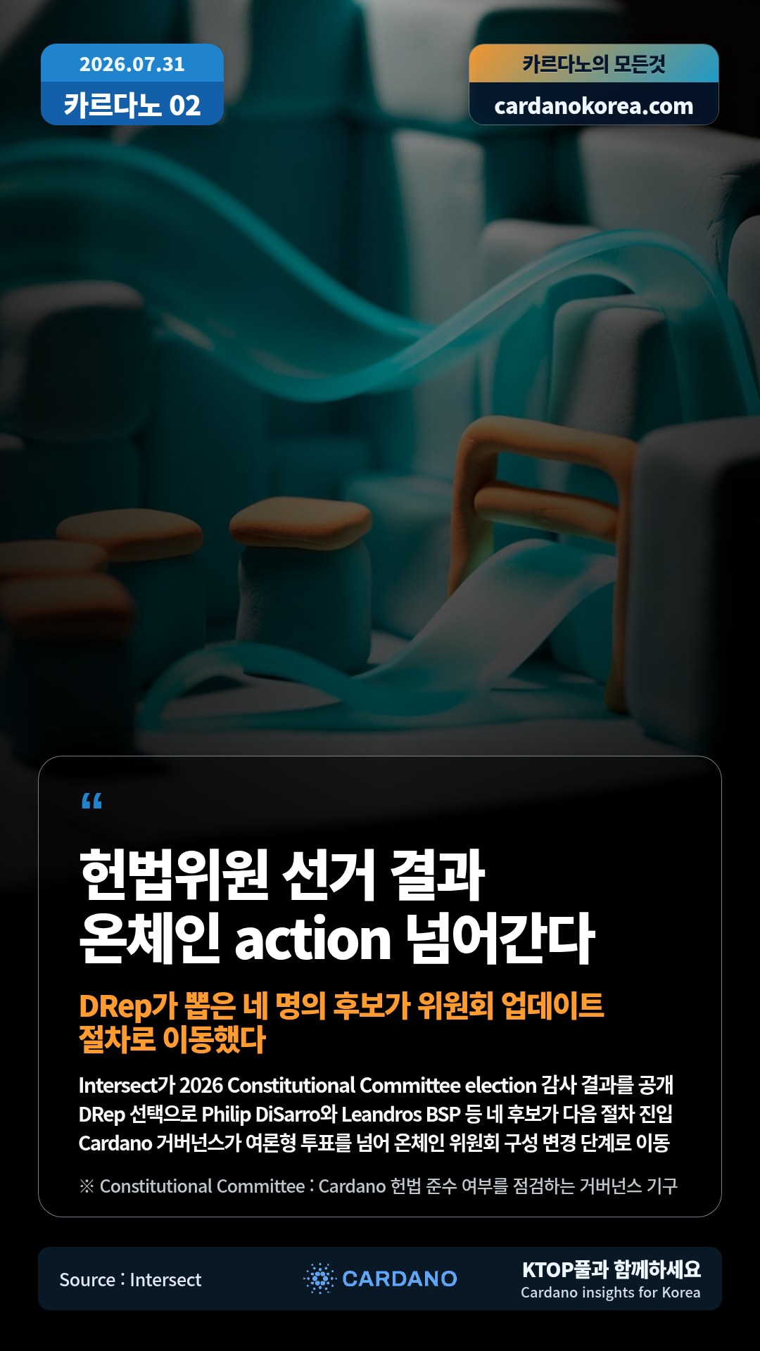 Intersect가 2026 Constitutional Committee election 감사 결과를 공개 — DRep 선택으로 Philip DiSarro와 Leandros BSP 등 네 후보가 다음 절차 진입