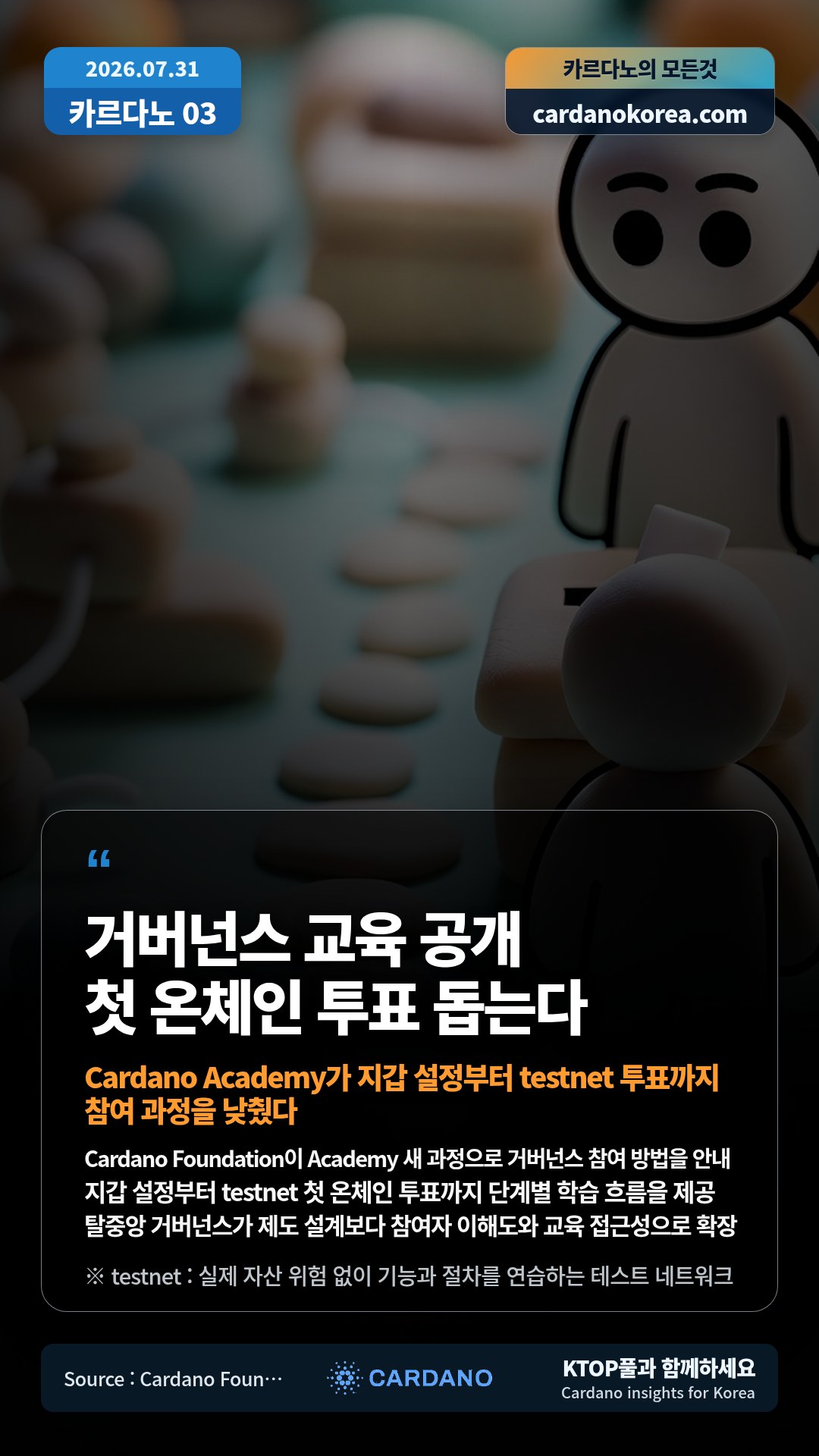 Cardano Foundation이 Academy 새 과정으로 거버넌스 참여 방법을 안내 — 지갑 설정부터 testnet 첫 온체인 투표까지 단계별 학습 흐름을 제공