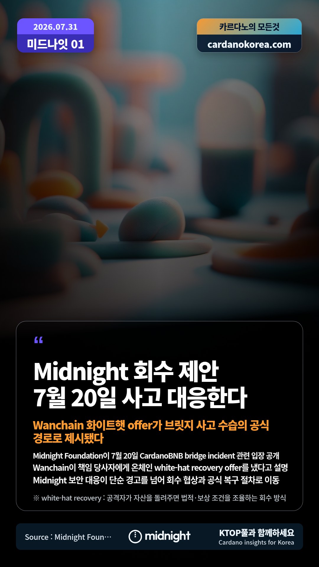 Midnight Foundation이 7월 20일 CardanoBNB bridge incident 관련 입장 공개 — Wanchain이 책임 당사자에게 온체인 white-hat recovery offer를 냈다고 설명