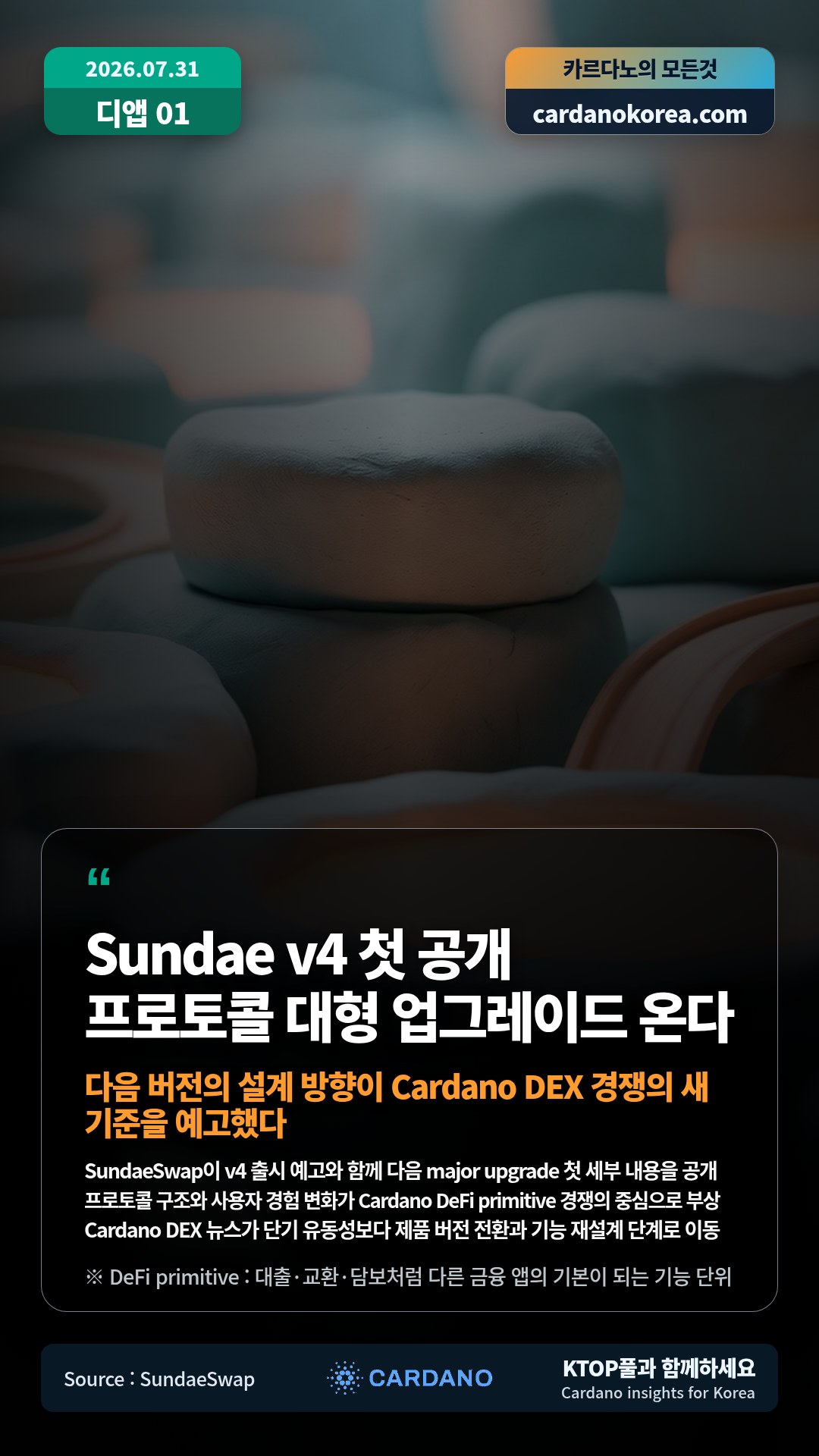 SundaeSwap이 v4 출시 예고와 함께 다음 major upgrade 첫 세부 내용을 공개 — 프로토콜 구조와 사용자 경험 변화가 Cardano DeFi primitive 경쟁의 중심으로 부상
