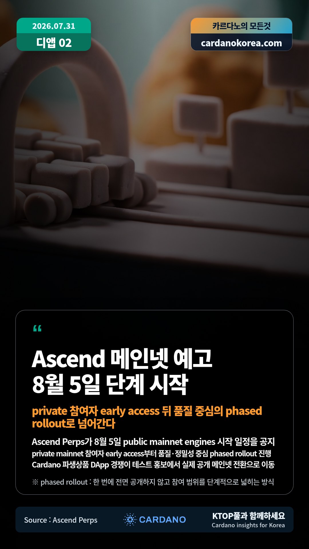 Ascend Perps가 8월 5일 public mainnet engines 시작 일정을 공지 — private mainnet 참여자 early access부터 품질·정밀성 중심 phased rollout 진행