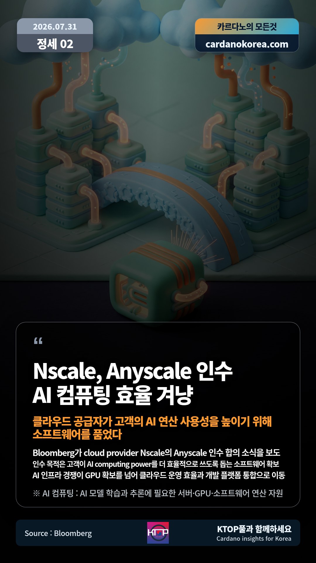 Bloomberg가 cloud provider Nscale의 Anyscale 인수 합의 소식을 보도 — 인수 목적은 고객이 AI computing power를 더 효율적으로 쓰도록 돕는 소프트웨어 확보