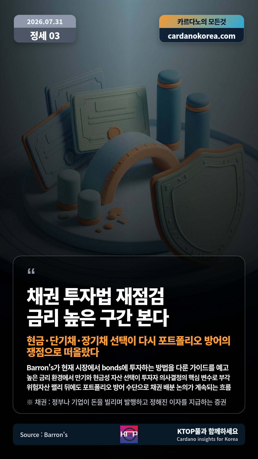 Barron's가 현재 시장에서 bonds에 투자하는 방법을 다룬 가이드를 예고 — 높은 금리 환경에서 만기와 현금성 자산 선택이 투자자 의사결정의 핵심 변수로 부각