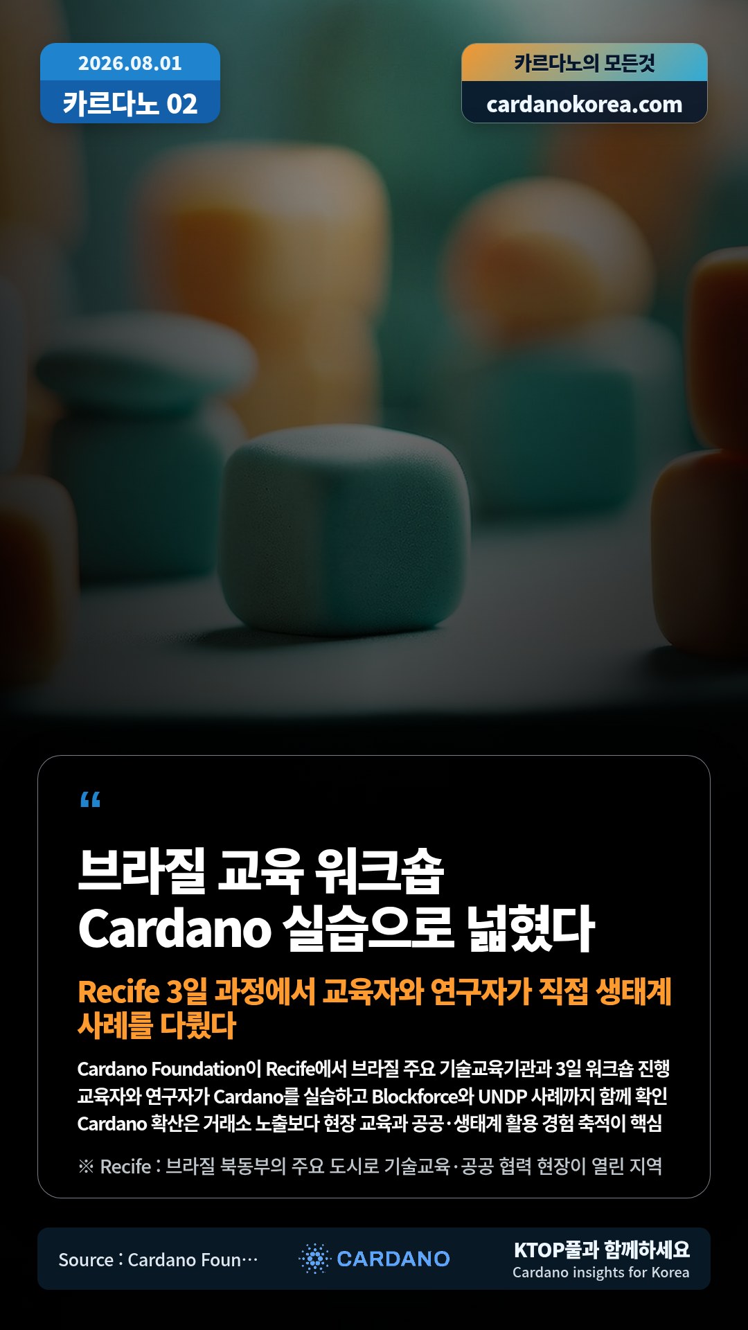 Cardano Foundation이 Recife에서 브라질 주요 기술교육기관과 3일 워크숍 진행 — 교육자와 연구자가 Cardano를 실습하고 Blockforce와 UNDP 사례까지 함께 확인
