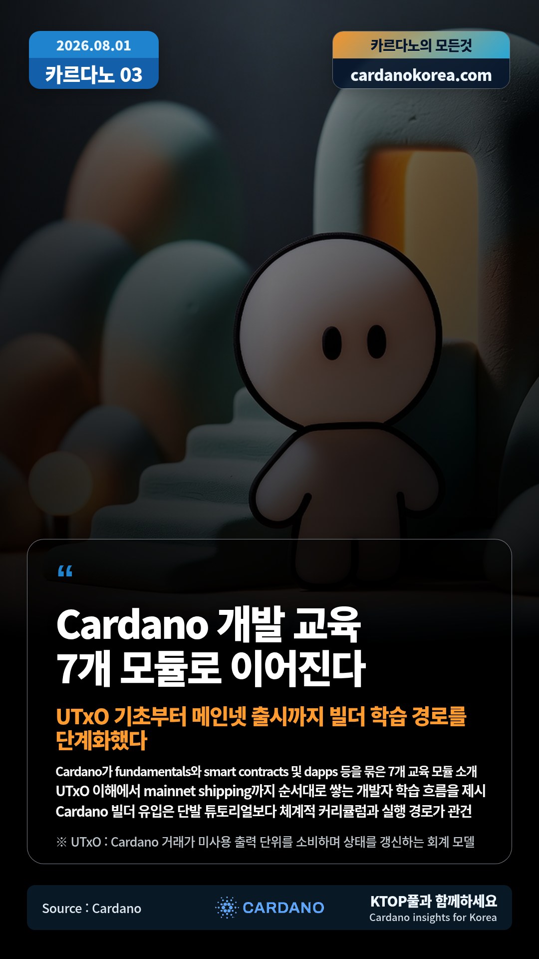 Cardano가 fundamentals와 smart contracts 및 dapps 등을 묶은 7개 교육 모듈 소개 — UTxO 이해에서 mainnet shipping까지 순서대로 쌓는 개발자 학습 흐름을 제시