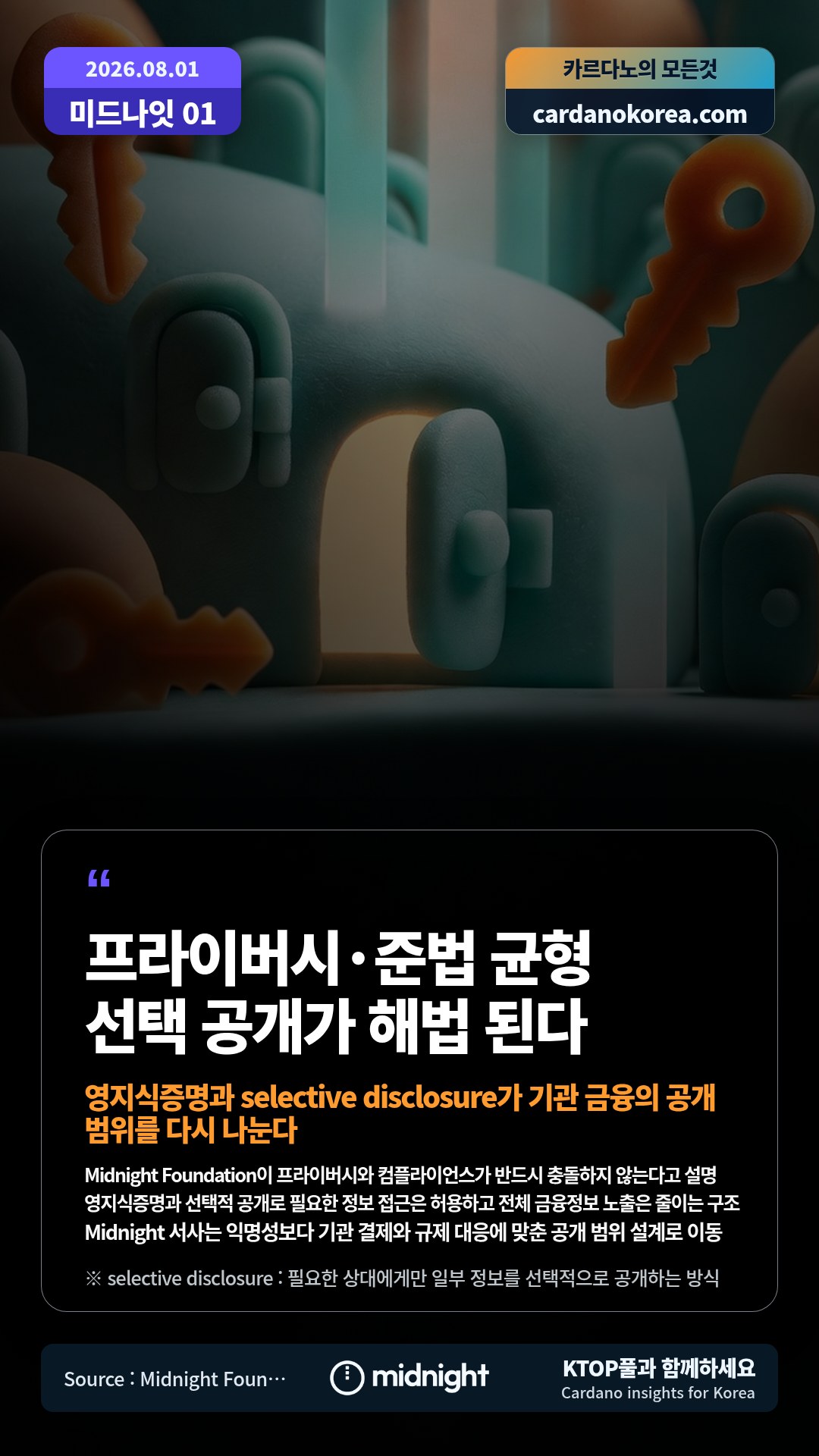Midnight Foundation이 프라이버시와 컴플라이언스가 반드시 충돌하지 않는다고 설명 — 영지식증명과 선택적 공개로 필요한 정보 접근은 허용하고 전체 금융정보 노출은 줄이는 구조
