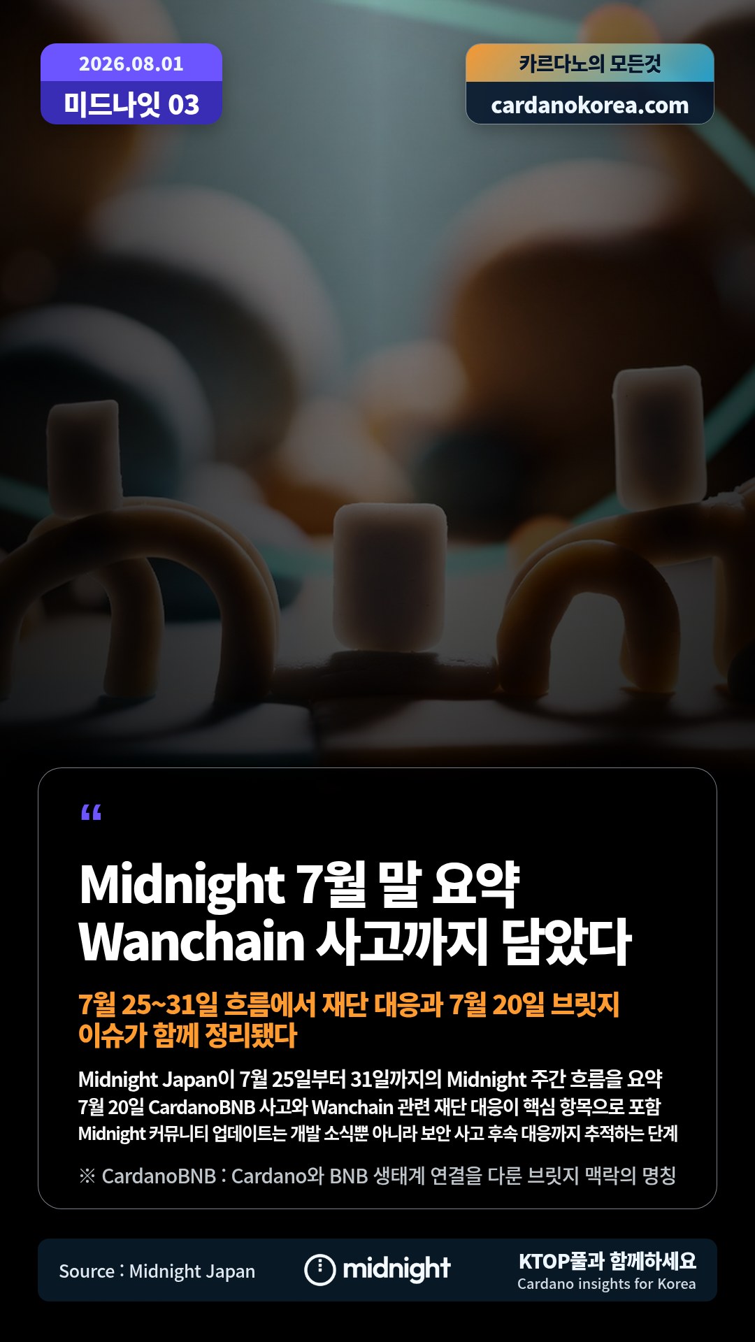 Midnight Japan이 7월 25일부터 31일까지의 Midnight 주간 흐름을 요약 — 7월 20일 CardanoBNB 사고와 Wanchain 관련 재단 대응이 핵심 항목으로 포함