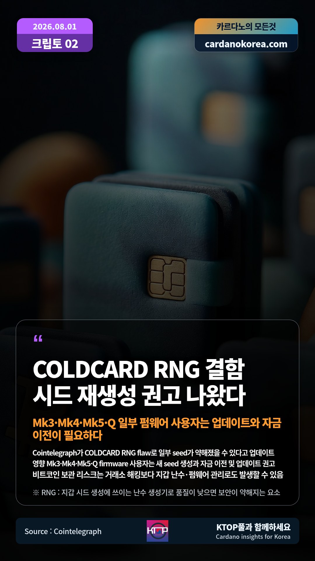 Cointelegraph가 COLDCARD RNG flaw로 일부 seed가 약해졌을 수 있다고 업데이트 — 영향 Mk3·Mk4·Mk5·Q firmware 사용자는 새 seed 생성과 자금 이전 및 업데이트 권고