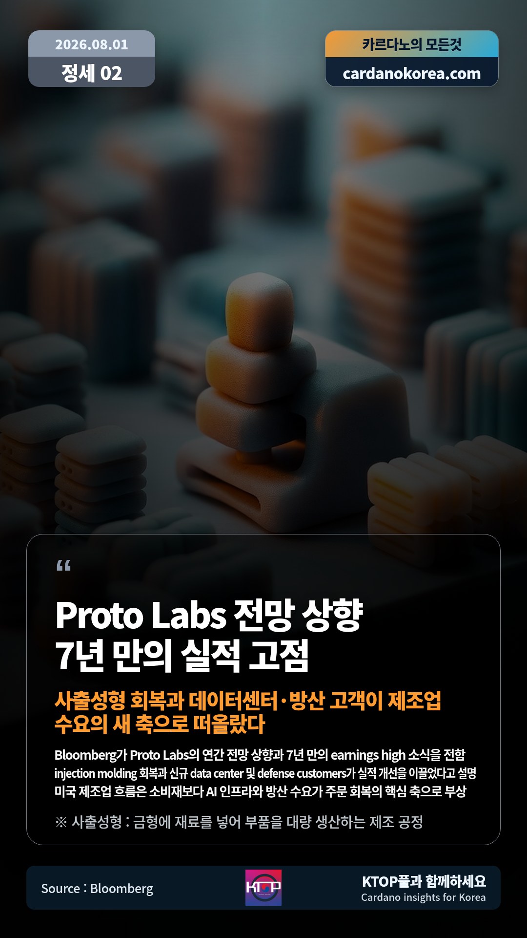 Bloomberg가 Proto Labs의 연간 전망 상향과 7년 만의 earnings high 소식을 전함 — injection molding 회복과 신규 data center 및 defense customers가 실적 개선을 이끌었다고 설명