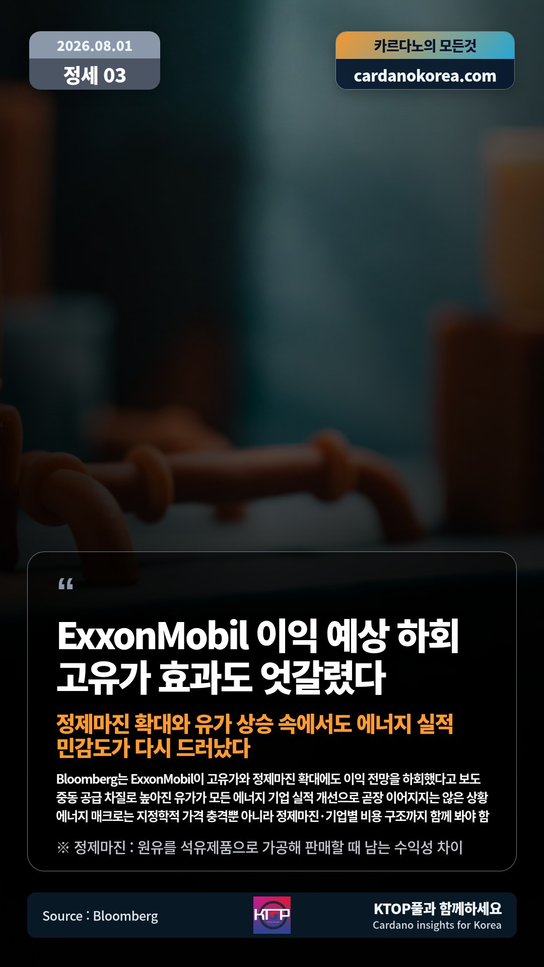 Bloomberg는 ExxonMobil이 고유가와 정제마진 확대에도 이익 전망을 하회했다고 보도 — 중동 공급 차질로 높아진 유가가 모든 에너지 기업 실적 개선으로 곧장 이어지지는 않은 상황