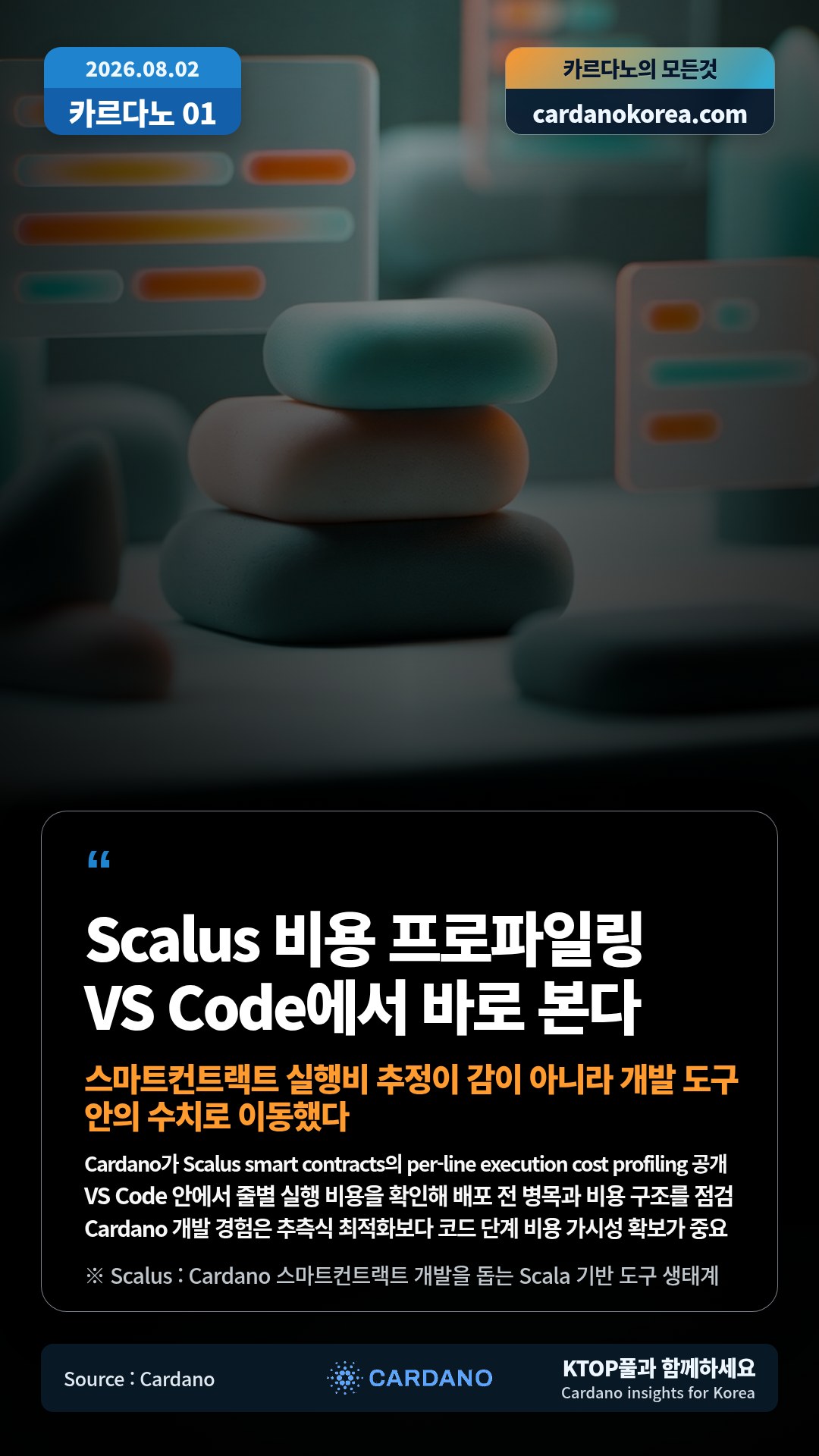 Cardano가 Scalus smart contracts의 per-line execution cost profiling 공개 — VS Code 안에서 줄별 실행 비용을 확인해 배포 전 병목과 비용 구조를 점검