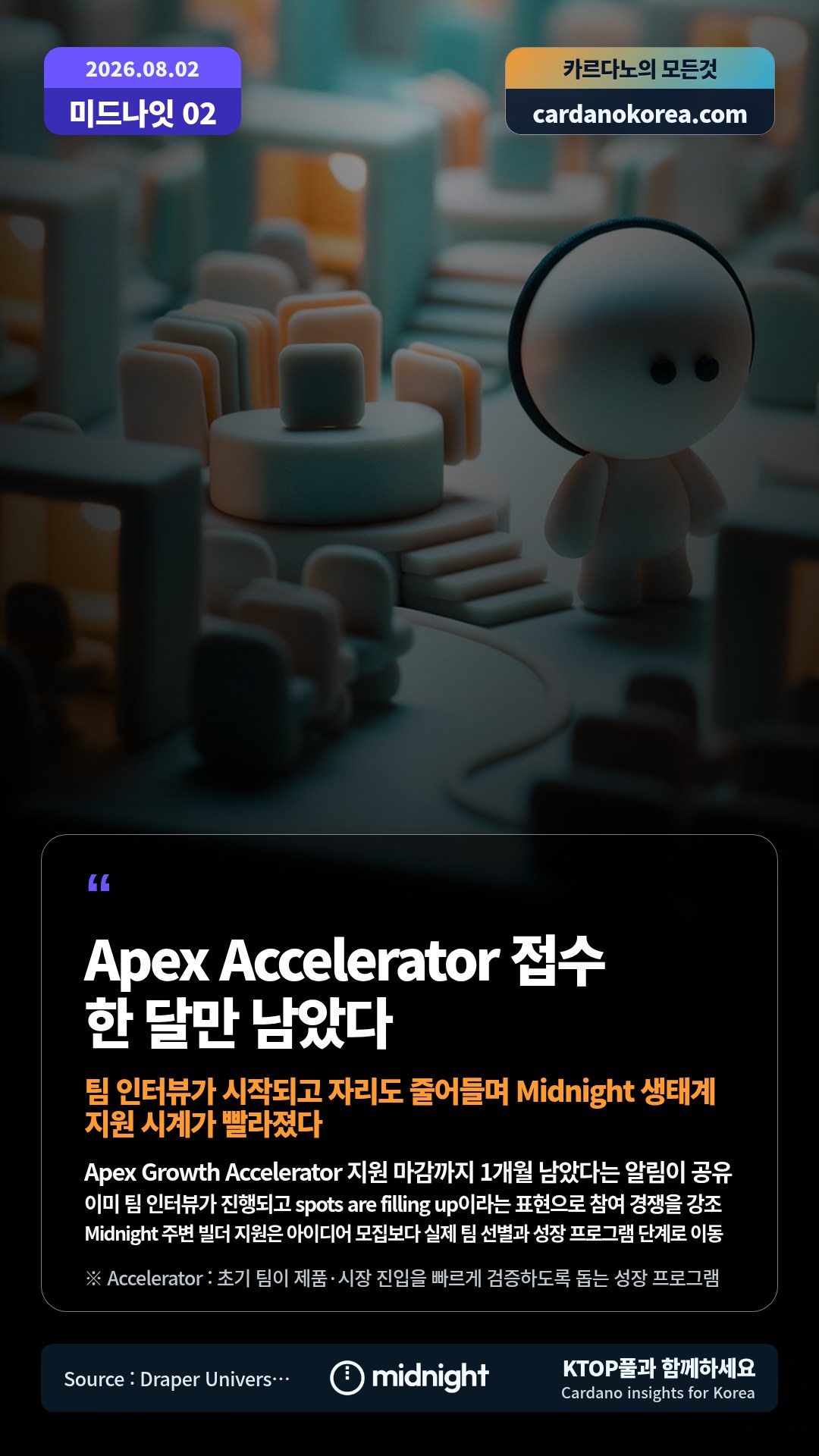 Apex Growth Accelerator 지원 마감까지 1개월 남았다는 알림이 공유 — 이미 팀 인터뷰가 진행되고 spots are filling up이라는 표현으로 참여 경쟁을 강조