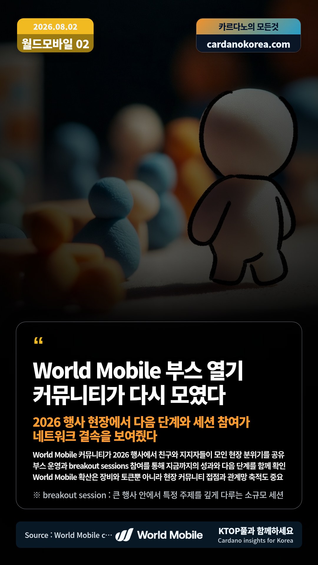 World Mobile 커뮤니티가 2026 행사에서 친구와 지지자들이 모인 현장 분위기를 공유 — 부스 운영과 breakout sessions 참여를 통해 지금까지의 성과와 다음 단계를 함께 확인