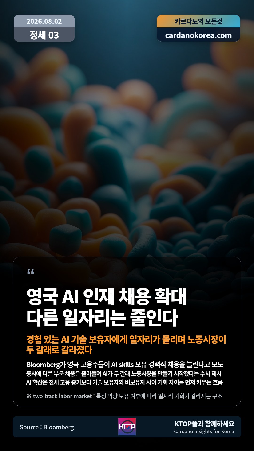 Bloomberg가 영국 고용주들이 AI skills 보유 경력직 채용을 늘린다고 보도 — 동시에 다른 부문 채용은 줄어들며 AI가 두 갈래 노동시장을 만들기 시작했다는 수치 제시