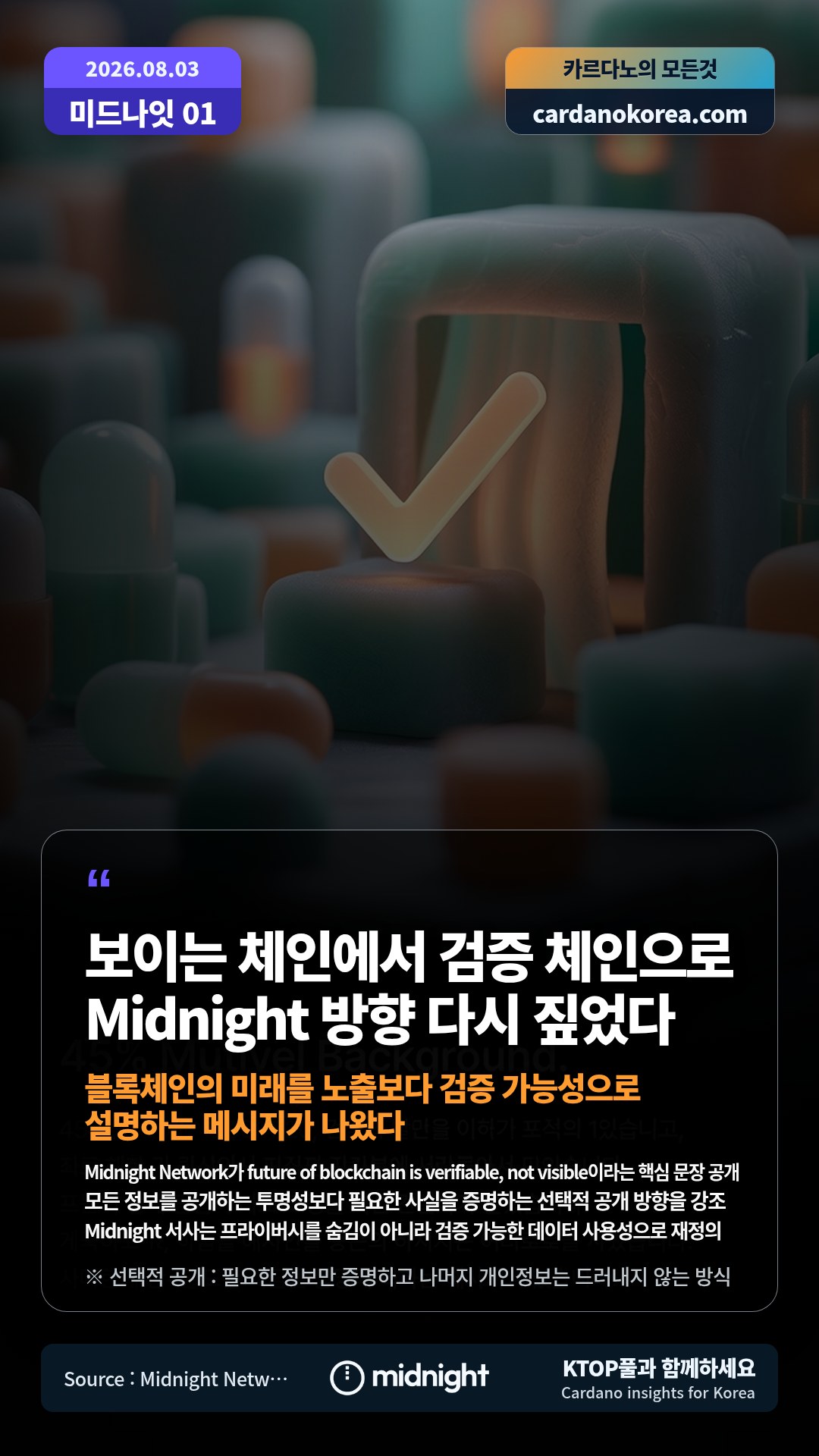 Midnight Network가 future of blockchain is verifiable, not visible이라는 핵심 문장 공개 — 모든 정보를 공개하는 투명성보다 필요한 사실을 증명하는 선택적 공개 방향을 강조