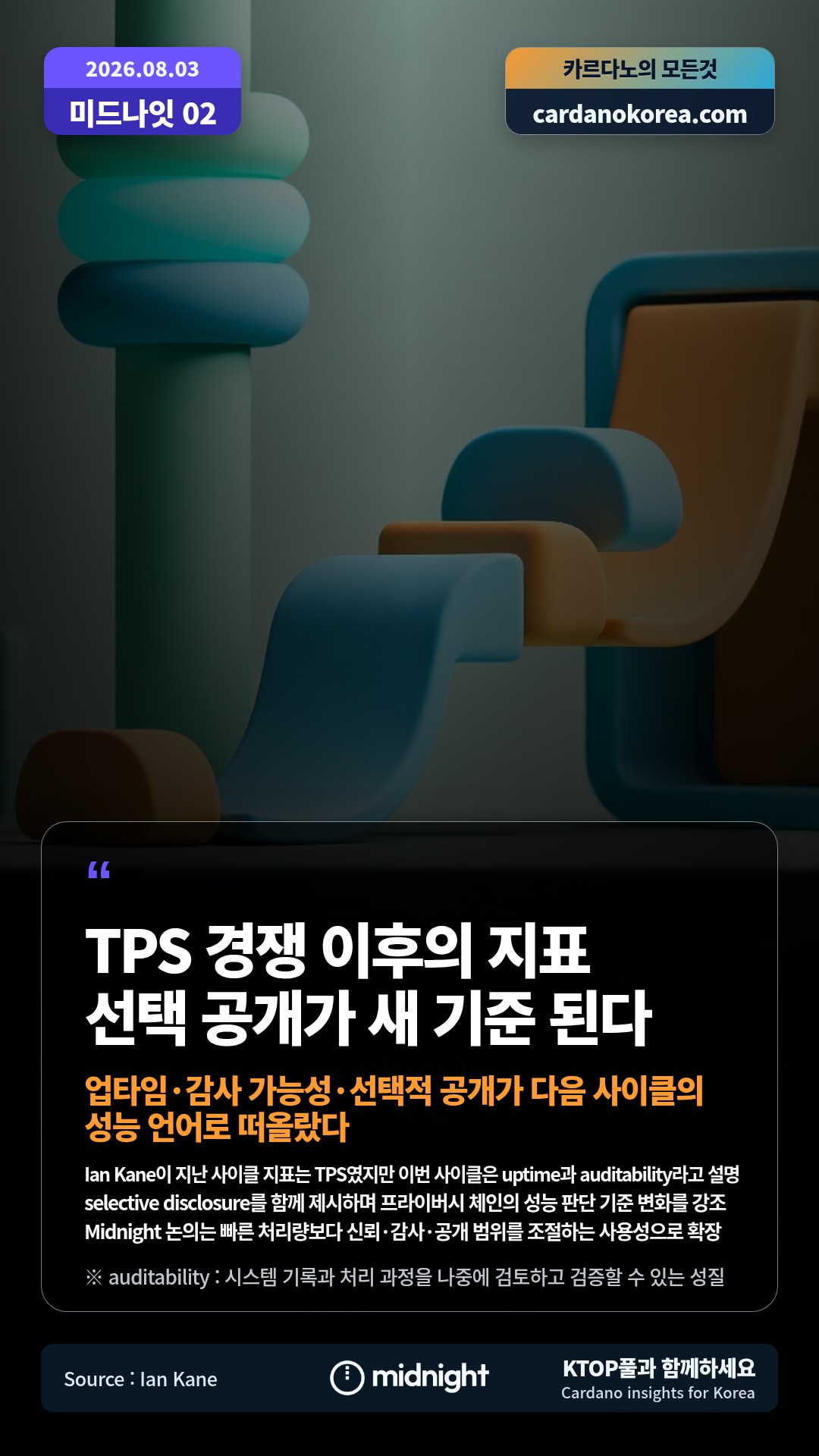 Ian Kane이 지난 사이클 지표는 TPS였지만 이번 사이클은 uptime과 auditability라고 설명 — selective disclosure를 함께 제시하며 프라이버시 체인의 성능 판단 기준 변화를 강조