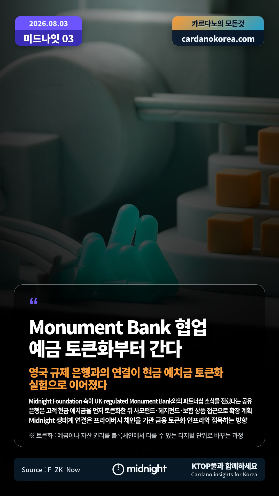 Midnight Foundation 측이 UK-regulated Monument Bank와의 파트너십 소식을 전했다는 공유 — 은행은 고객 현금 예치금을 먼저 토큰화한 뒤 사모펀드·헤지펀드·보험 상품 접근으로 확장 계획