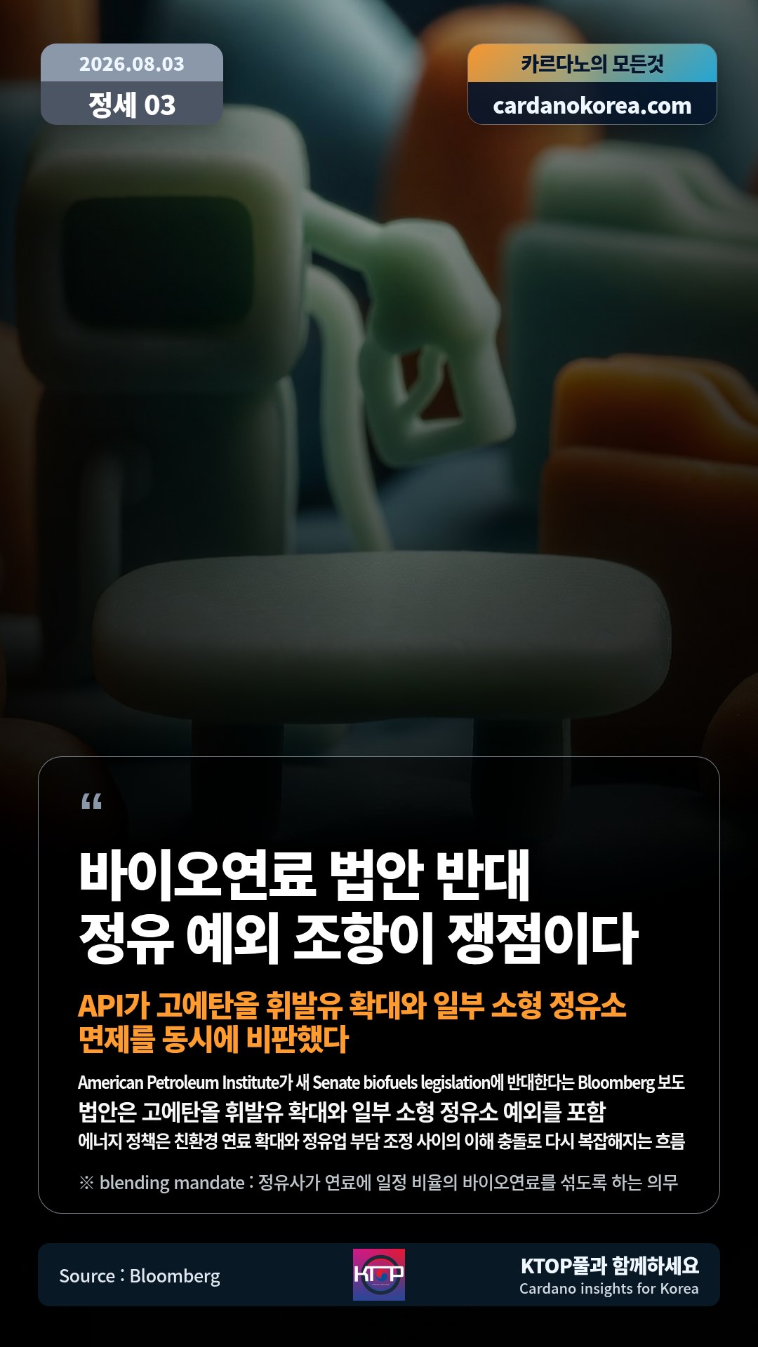 American Petroleum Institute가 새 Senate biofuels legislation에 반대한다는 Bloomberg 보도 — 법안은 고에탄올 휘발유 확대와 일부 소형 정유소 예외를 포함