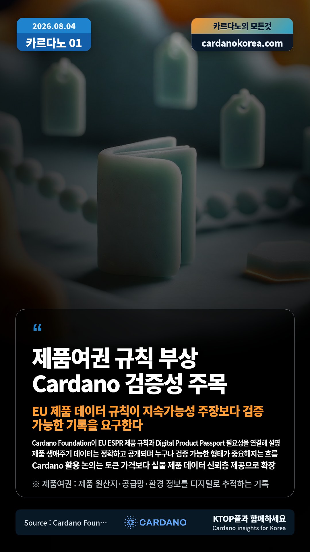 Cardano Foundation이 EU ESPR 제품 규칙과 Digital Product Passport 필요성을 연결해 설명 — 제품 생애주기 데이터는 정확하고 공개되며 누구나 검증 가능한 형태가 중요해지는 흐름