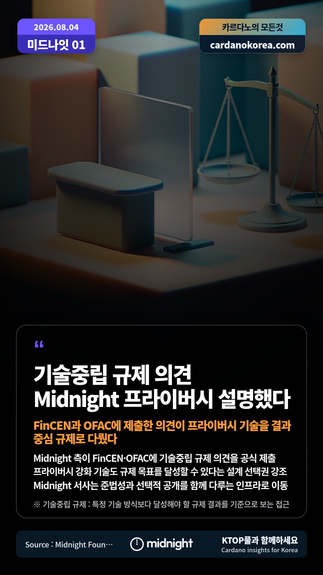 Midnight 측이 FinCEN·OFAC에 기술중립 규제 의견을 공식 제출 — 프라이버시 강화 기술도 규제 목표를 달성할 수 있다는 설계 선택권 강조