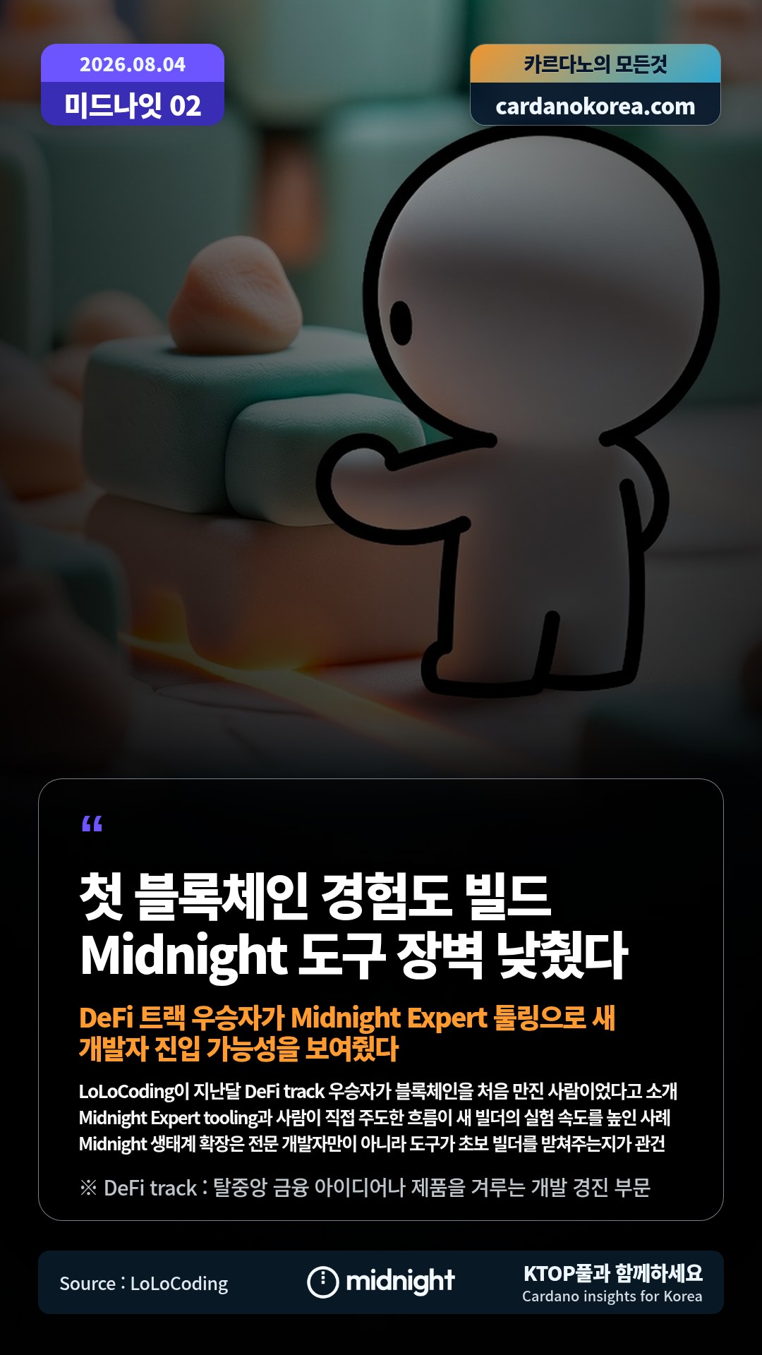 LoLoCoding이 지난달 DeFi track 우승자가 블록체인을 처음 만진 사람이었다고 소개 — Midnight Expert tooling과 사람이 직접 주도한 흐름이 새 빌더의 실험 속도를 높인 사례