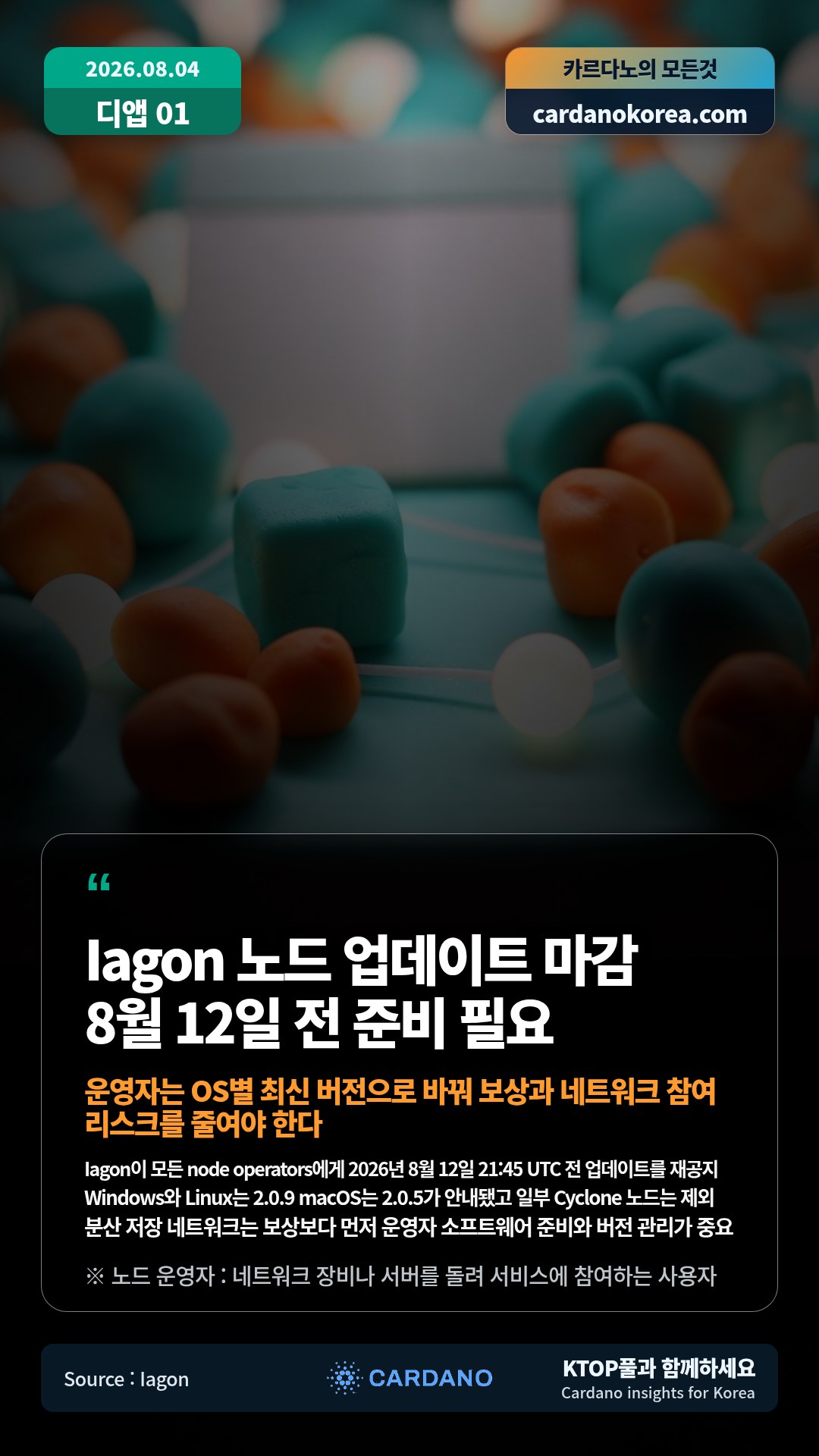 Iagon이 모든 node operators에게 2026년 8월 12일 21:45 UTC 전 업데이트를 재공지 — Windows와 Linux는 2.0.9 macOS는 2.0.5가 안내됐고 일부 Cyclone 노드는 제외