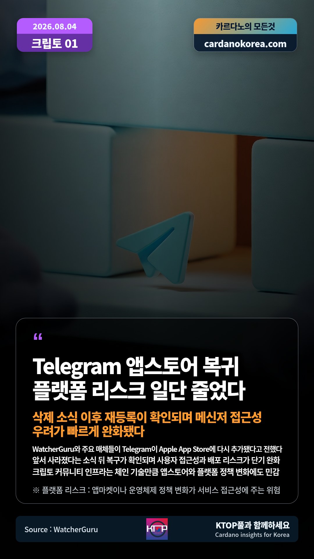 WatcherGuru와 주요 매체들이 Telegram이 Apple App Store에 다시 추가됐다고 전했다 — 앞서 사라졌다는 소식 뒤 복구가 확인되며 사용자 접근성과 배포 리스크가 단기 완화