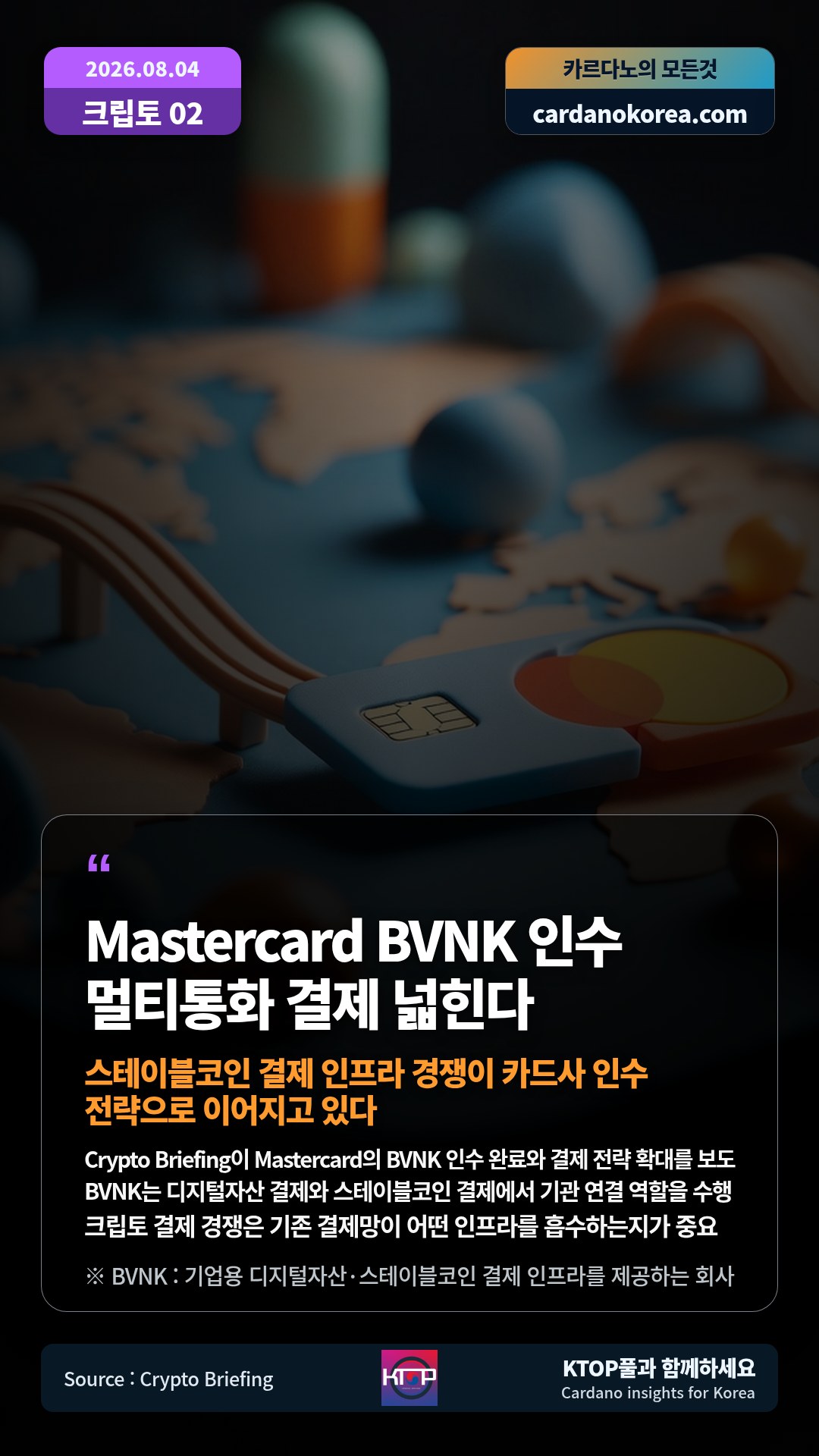 Crypto Briefing이 Mastercard의 BVNK 인수 완료와 결제 전략 확대를 보도 — BVNK는 디지털자산 결제와 스테이블코인 결제에서 기관 연결 역할을 수행