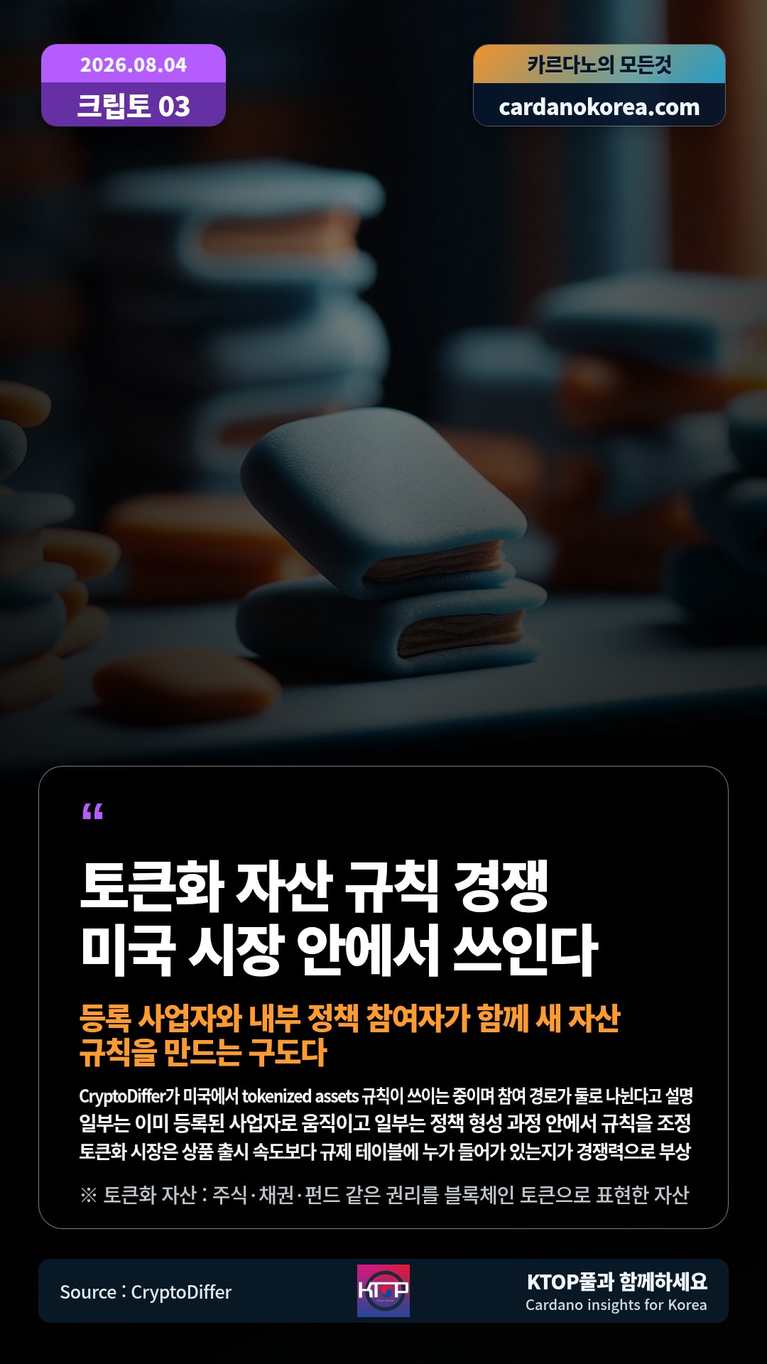 CryptoDiffer가 미국에서 tokenized assets 규칙이 쓰이는 중이며 참여 경로가 둘로 나뉜다고 설명 — 일부는 이미 등록된 사업자로 움직이고 일부는 정책 형성 과정 안에서 규칙을 조정