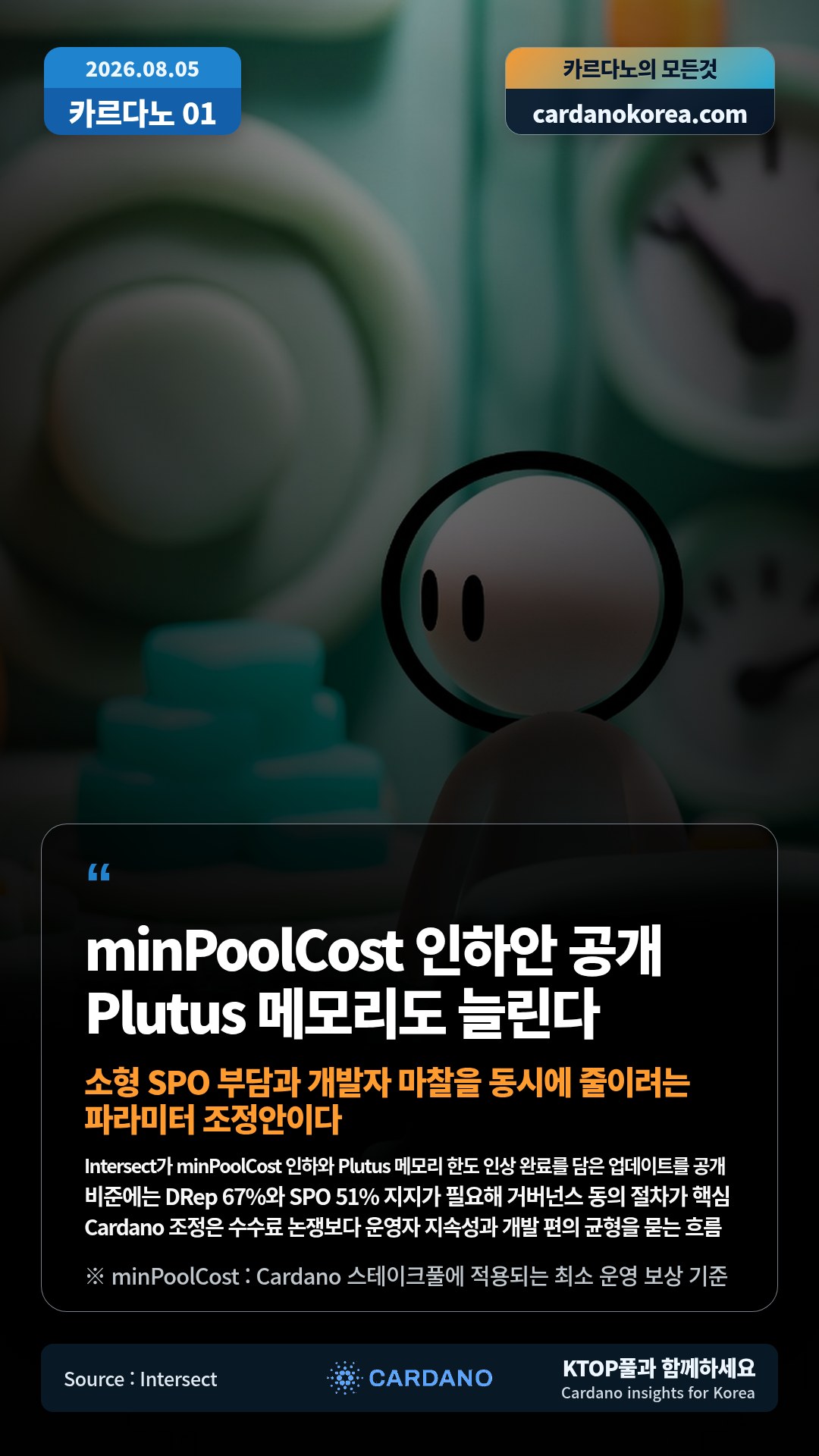 Intersect가 minPoolCost 인하와 Plutus 메모리 한도 인상 완료를 담은 업데이트를 공개 — 비준에는 DRep 67%와 SPO 51% 지지가 필요해 거버넌스 동의 절차가 핵심