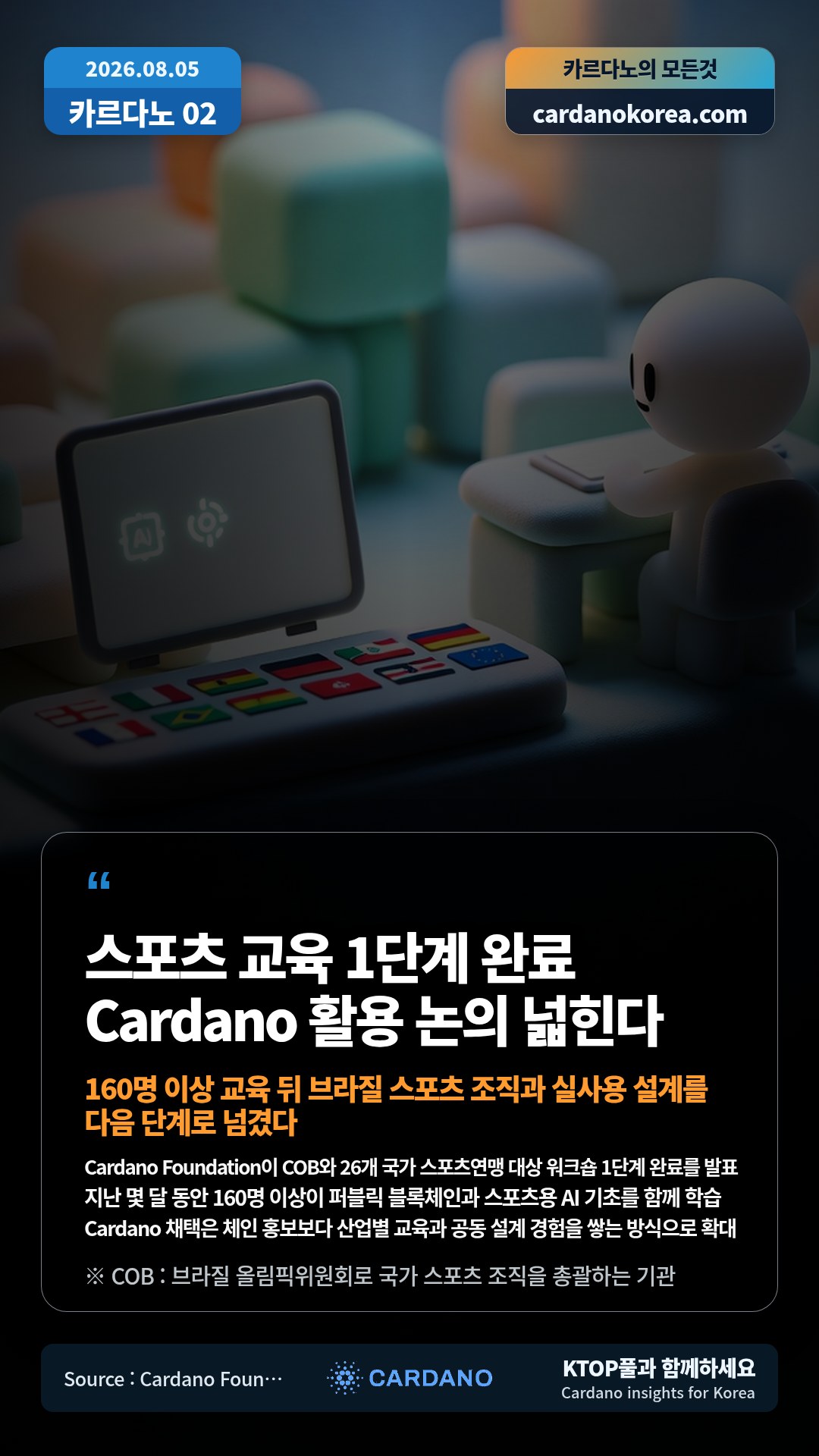 Cardano Foundation이 COB와 26개 국가 스포츠연맹 대상 워크숍 1단계 완료를 발표 — 지난 몇 달 동안 160명 이상이 퍼블릭 블록체인과 스포츠용 AI 기초를 함께 학습