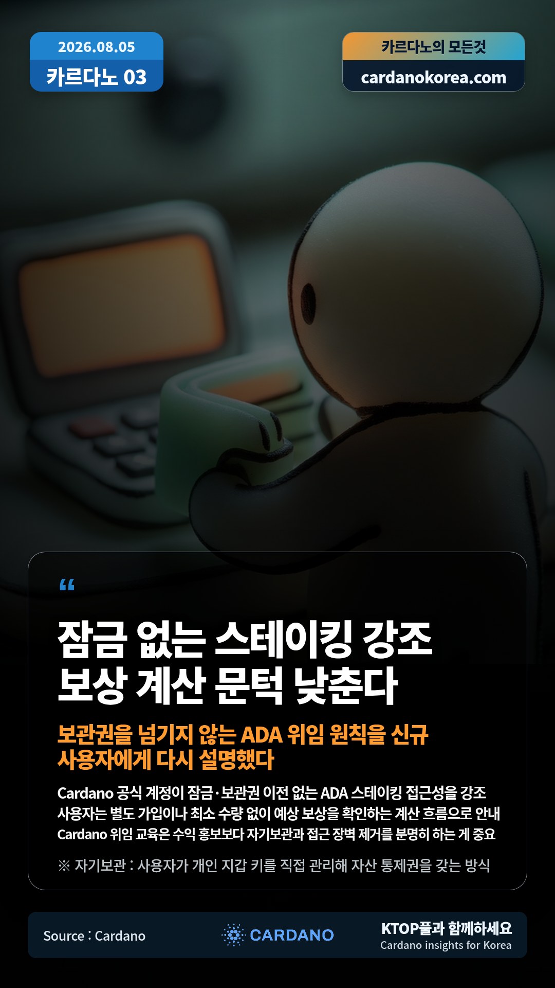 Cardano 공식 계정이 잠금·보관권 이전 없는 ADA 스테이킹 접근성을 강조 — 사용자는 별도 가입이나 최소 수량 없이 예상 보상을 확인하는 계산 흐름으로 안내