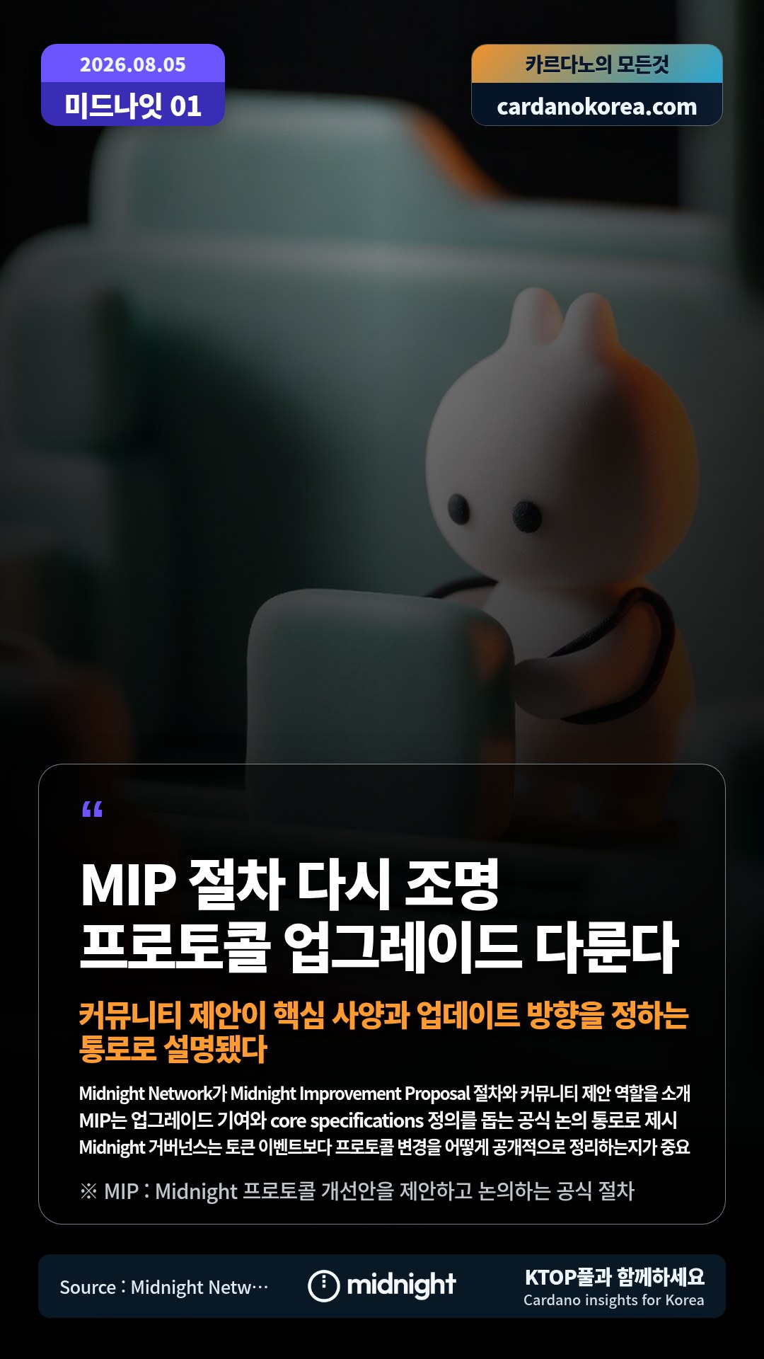 Midnight Network가 Midnight Improvement Proposal 절차와 커뮤니티 제안 역할을 소개 — MIP는 업그레이드 기여와 core specifications 정의를 돕는 공식 논의 통로로 제시