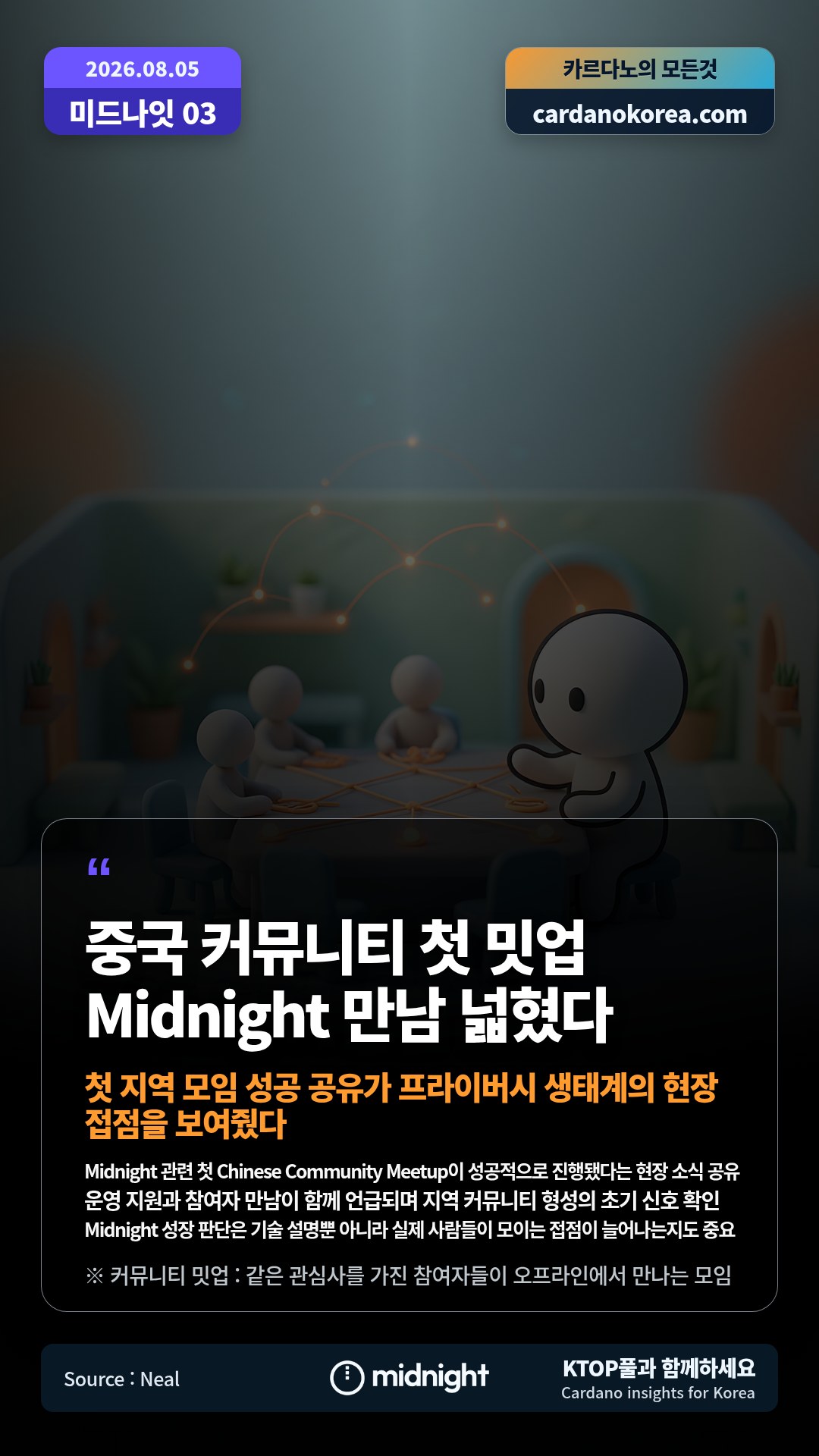 Midnight 관련 첫 Chinese Community Meetup이 성공적으로 진행됐다는 현장 소식 공유 — 운영 지원과 참여자 만남이 함께 언급되며 지역 커뮤니티 형성의 초기 신호 확인