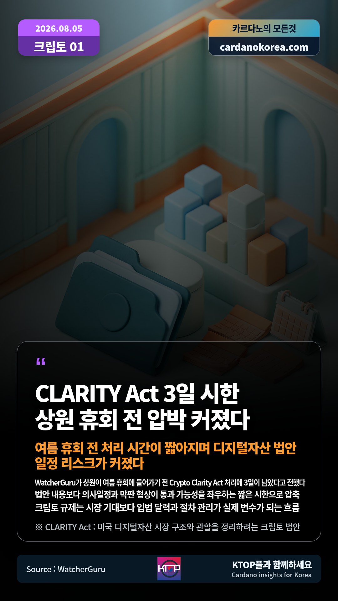 WatcherGuru가 상원이 여름 휴회에 들어가기 전 Crypto Clarity Act 처리에 3일이 남았다고 전했다 — 법안 내용보다 의사일정과 막판 협상이 통과 가능성을 좌우하는 짧은 시한으로 압축