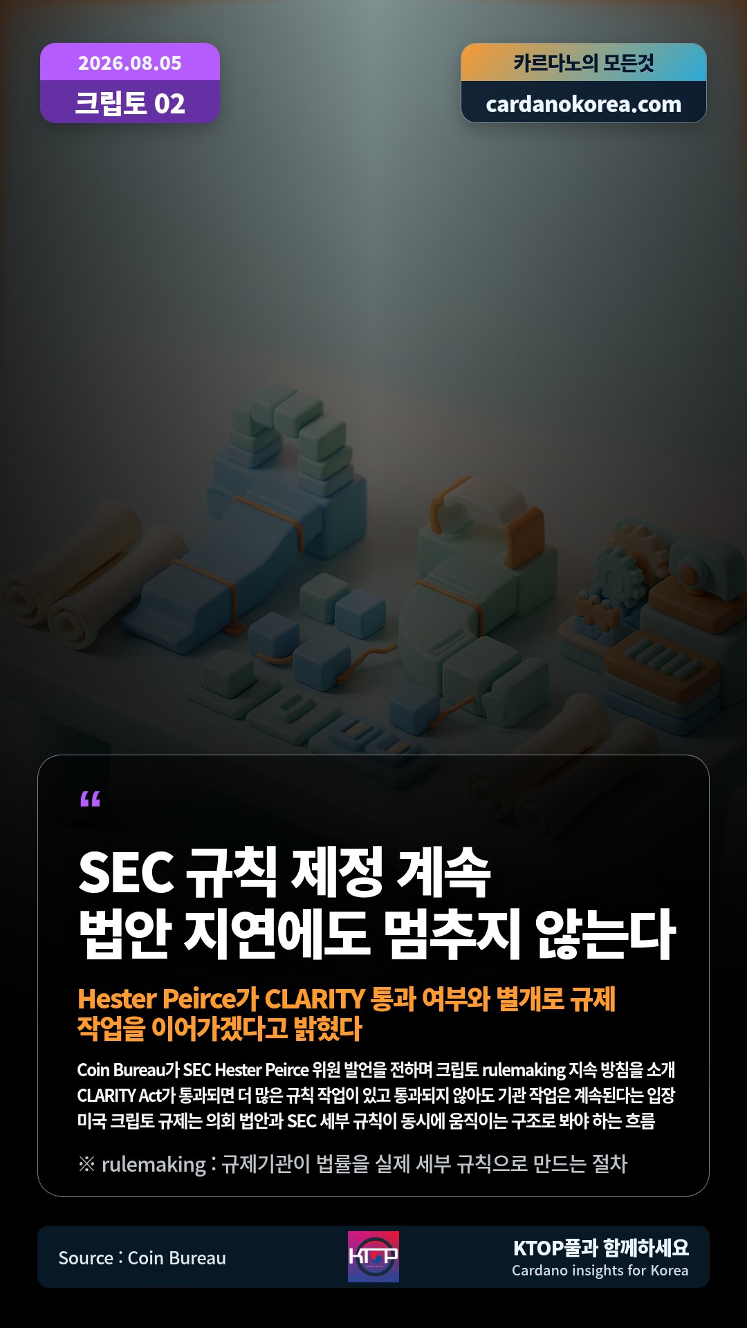 Coin Bureau가 SEC Hester Peirce 위원 발언을 전하며 크립토 rulemaking 지속 방침을 소개 — CLARITY Act가 통과되면 더 많은 규칙 작업이 있고 통과되지 않아도 기관 작업은 계속된다는 입장