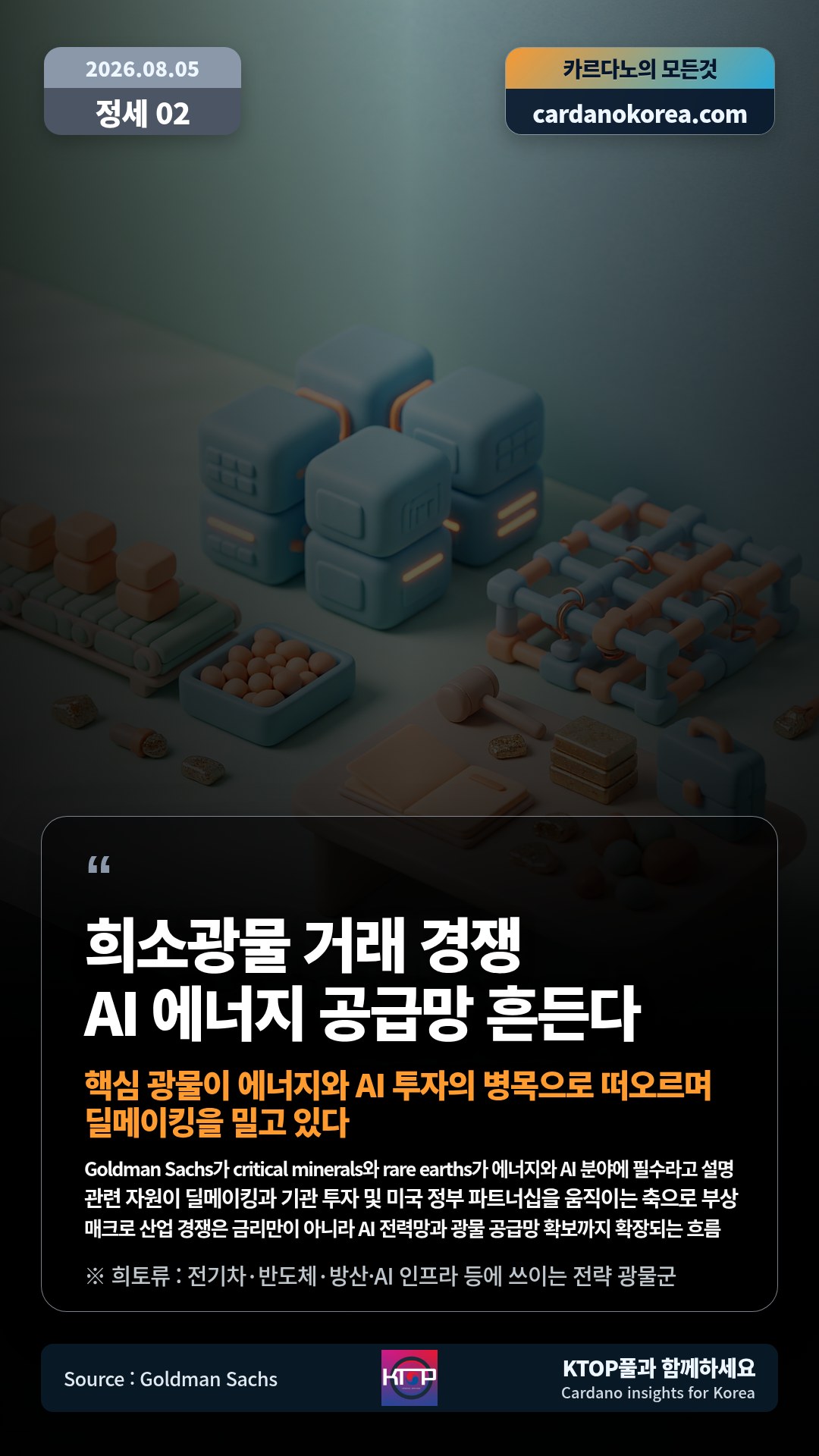 Goldman Sachs가 critical minerals와 rare earths가 에너지와 AI 분야에 필수라고 설명 — 관련 자원이 딜메이킹과 기관 투자 및 미국 정부 파트너십을 움직이는 축으로 부상