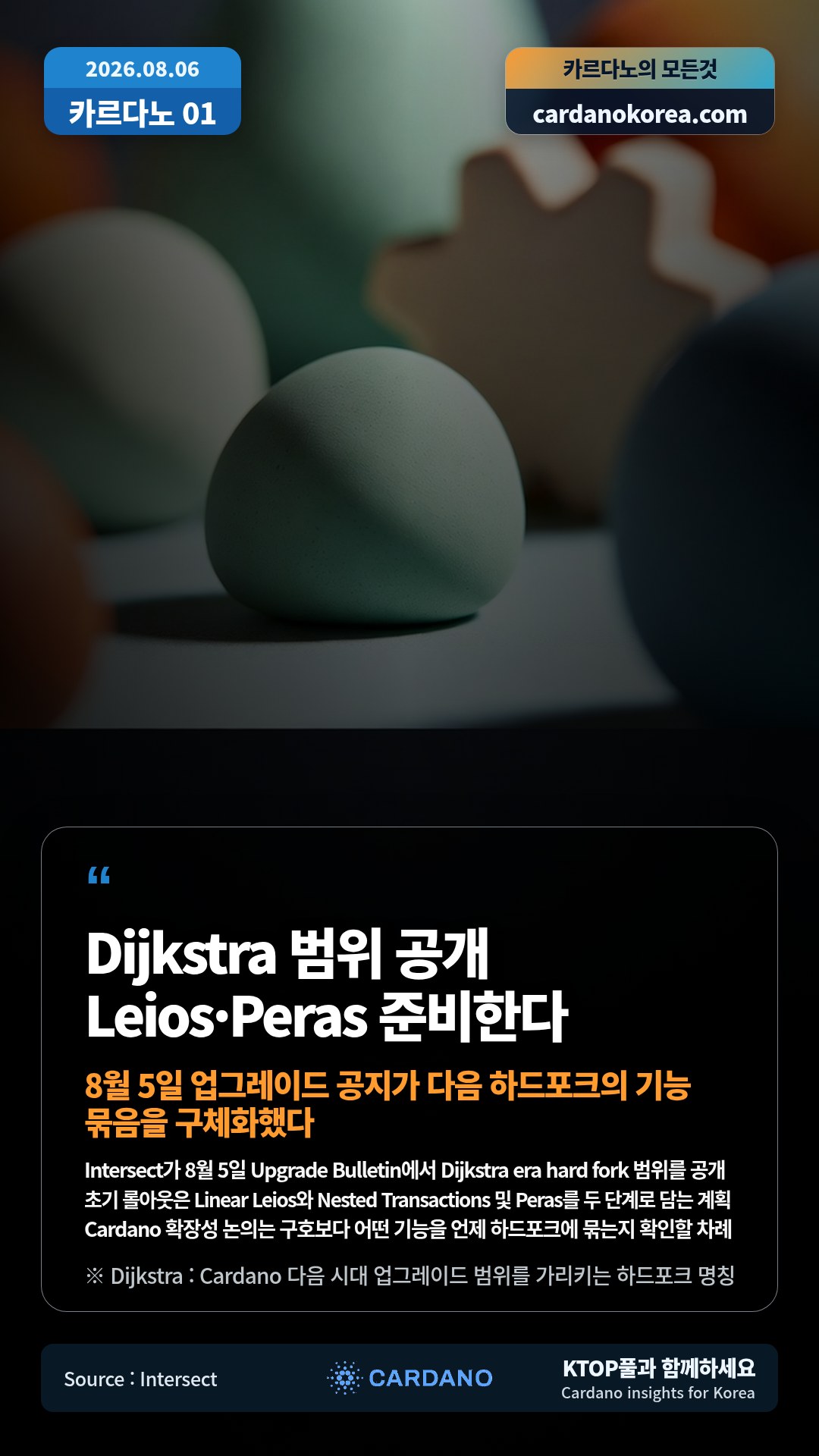 Intersect가 8월 5일 Upgrade Bulletin에서 Dijkstra era hard fork 범위를 공개 — 초기 롤아웃은 Linear Leios와 Nested Transactions 및 Peras를 두 단계로 담는 계획